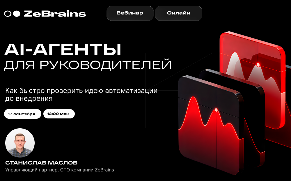 Обложка мероприятия Как руководителям автоматизировать бизнес-процессы с помощью AI-агентов