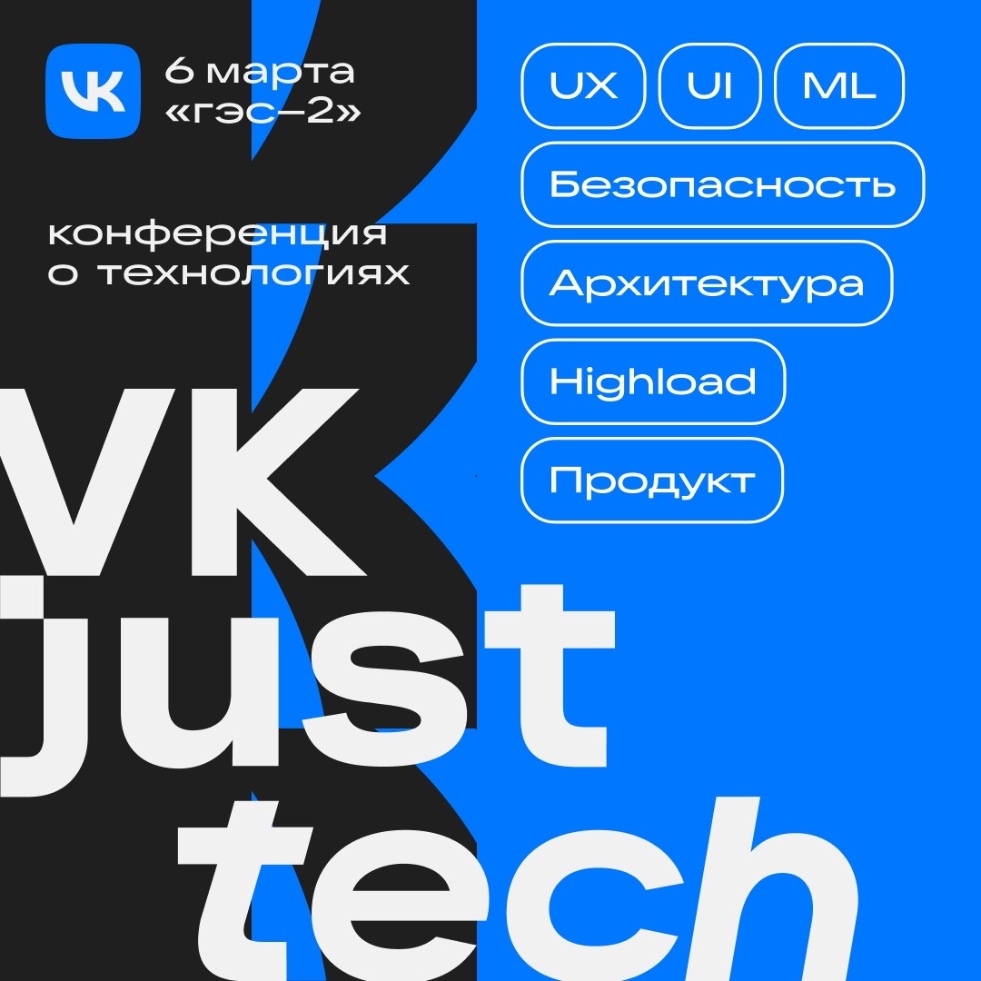 Обложка мероприятия VK JustTech