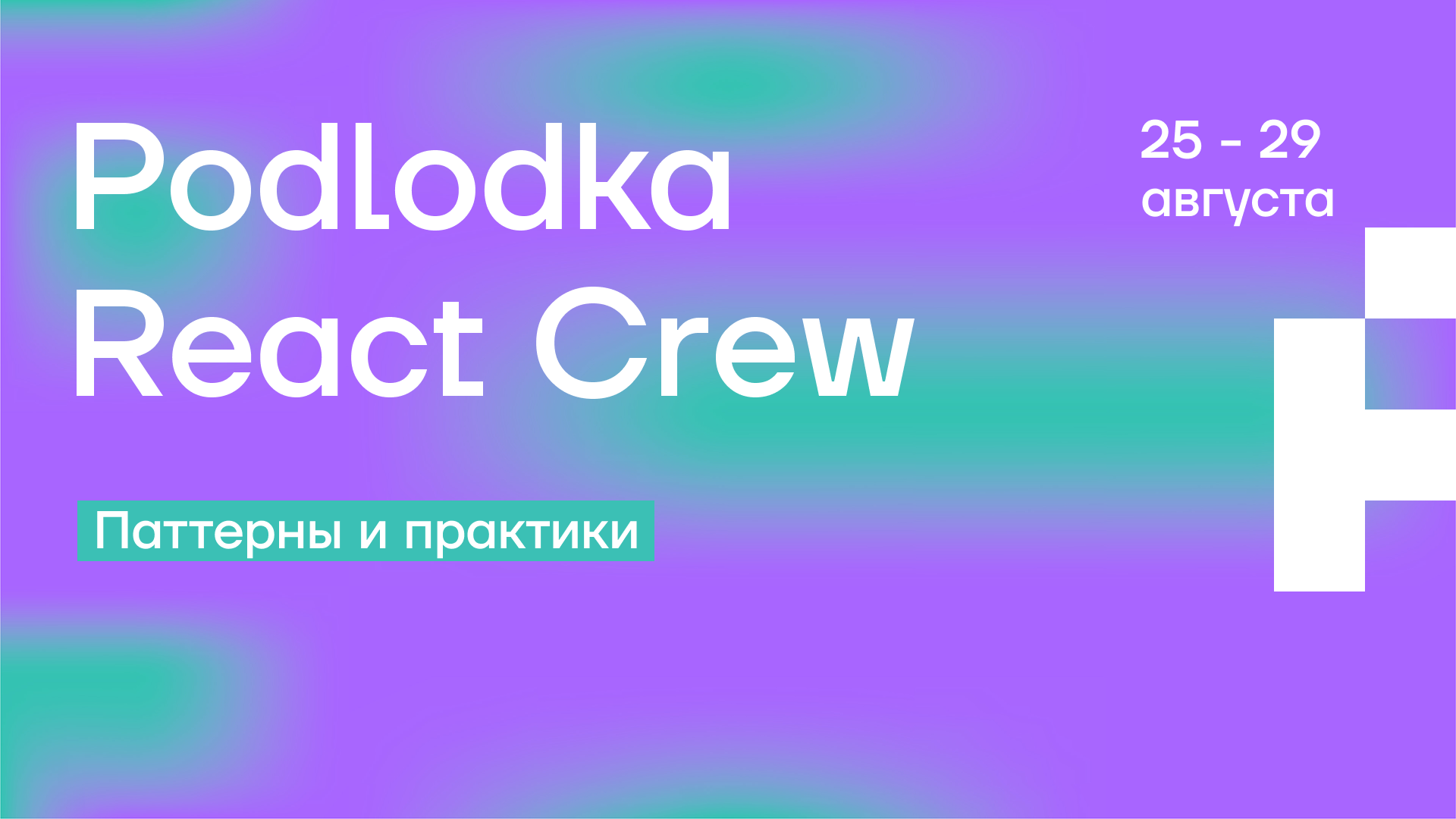 Обложка мероприятия Podlodka React Crew #3