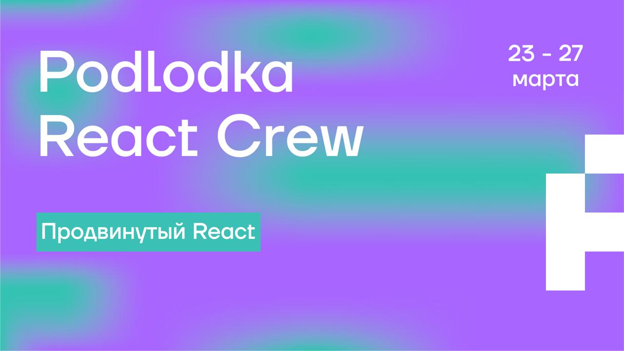 Обложка мероприятия Podlodka React Crew #4