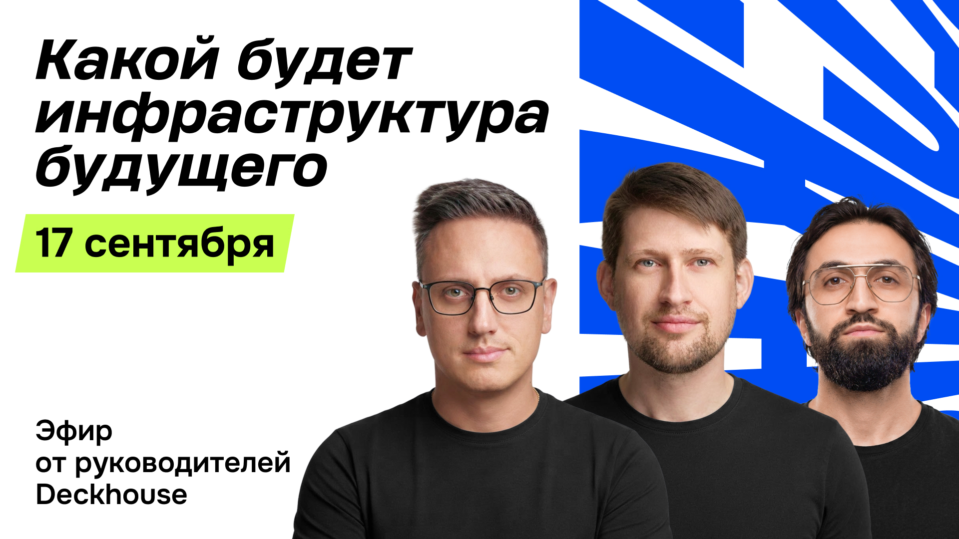 Обложка мероприятия Траектория Deckhouse: большое обновление продуктов