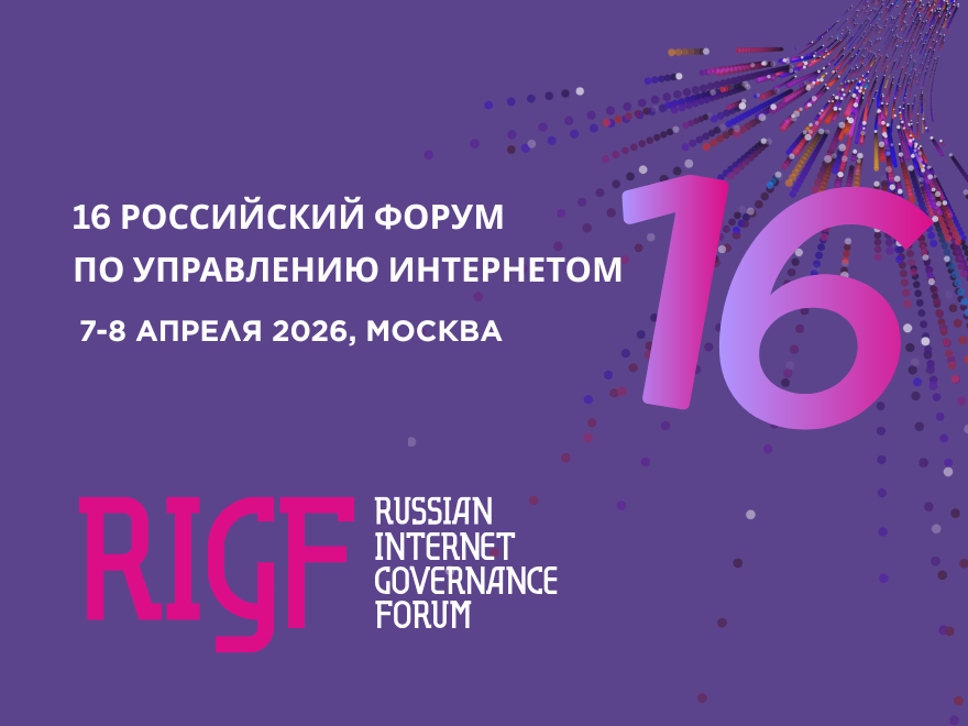 Обложка мероприятия 16-й Российский форум по управлению интернетом (RIGF 2026)