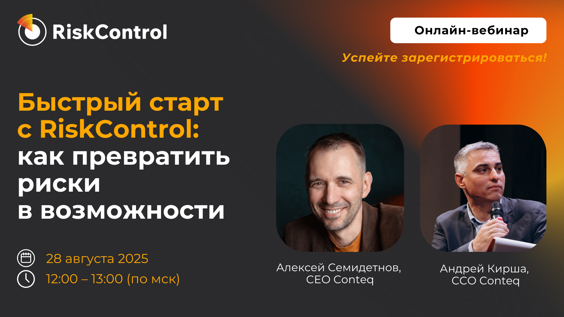 Обложка мероприятия Как превратить риски в возможности: быстрый старт с RiskControl