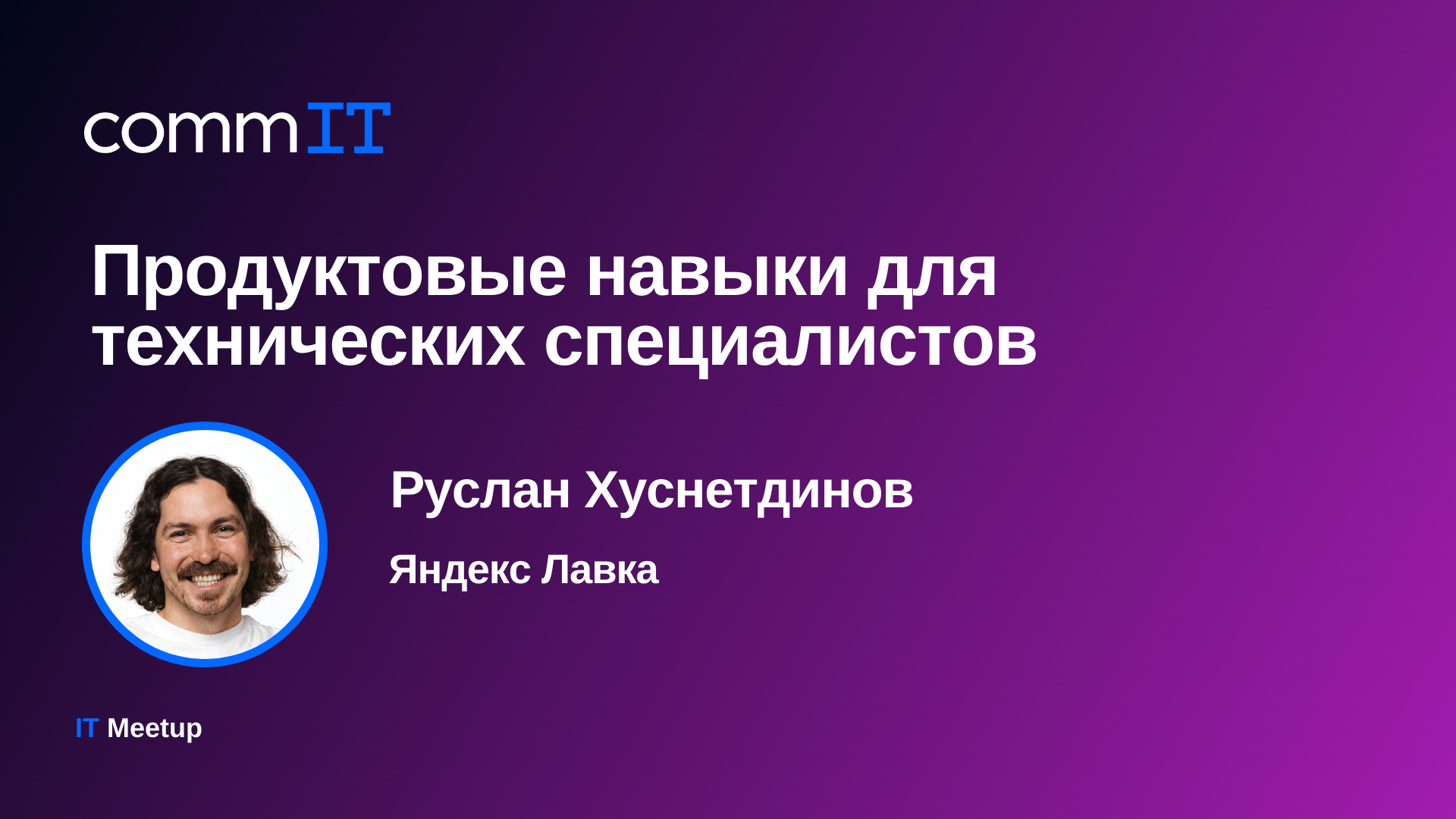 Обложка мероприятия Митап: «Продуктовые навыки для технических специалистов»