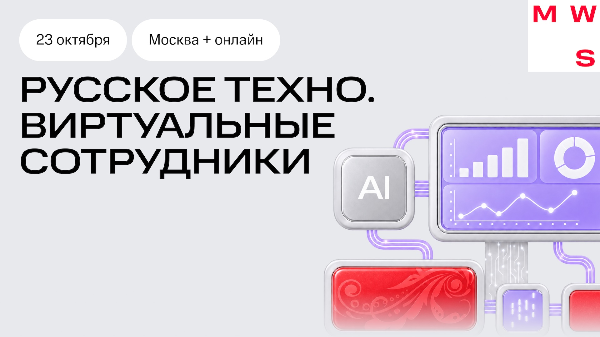 Обложка мероприятия Русское техно #2: Виртуальные сотрудники