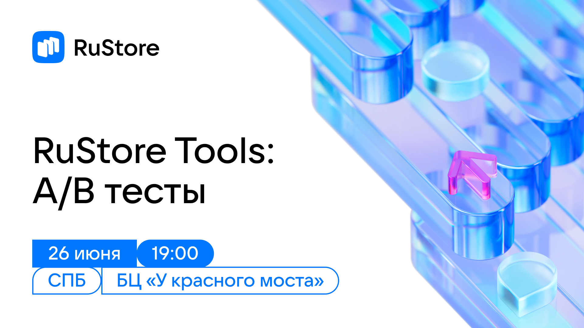 Обложка мероприятия RuStore Tools: A/B тесты