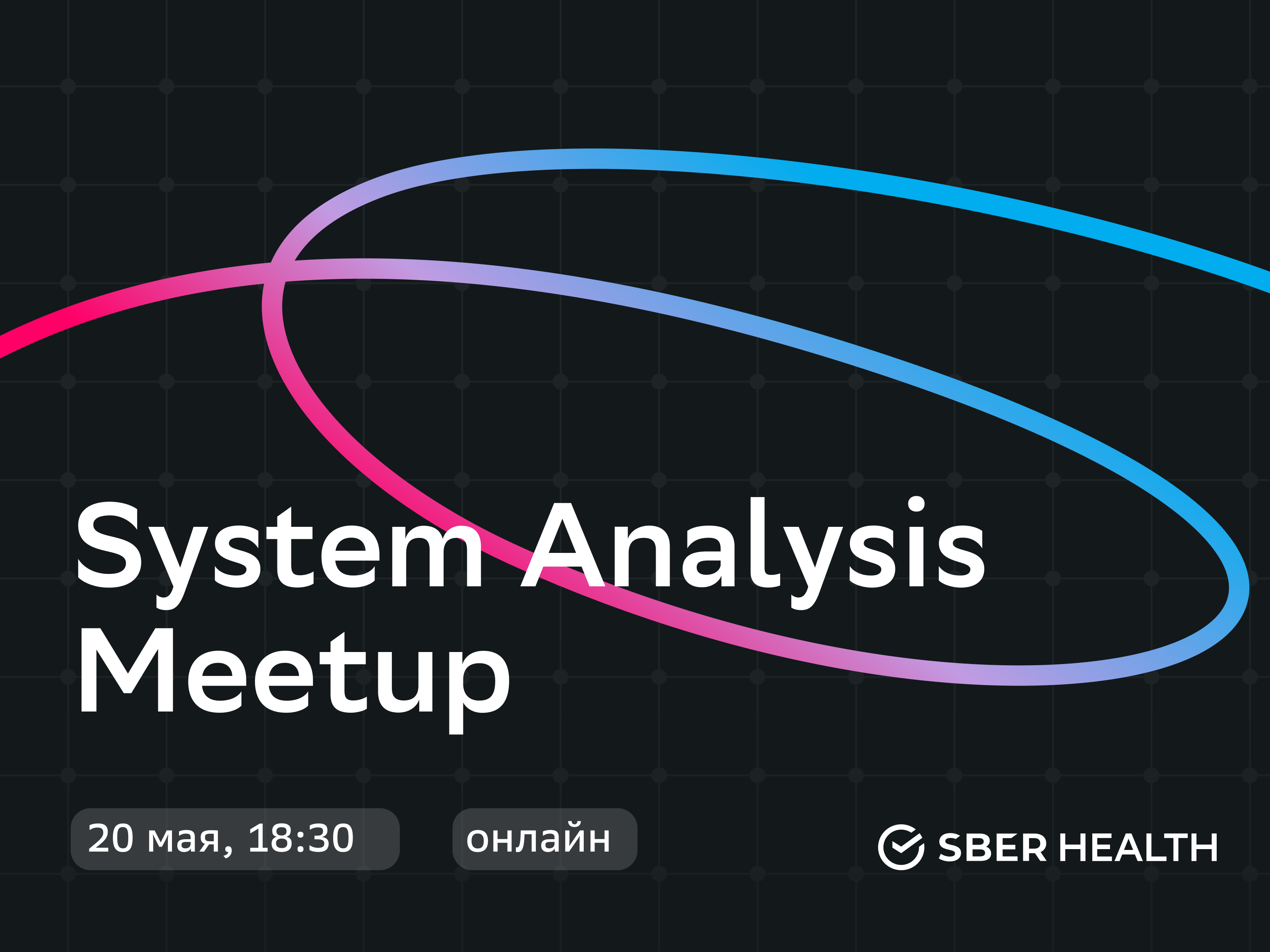 Обложка мероприятия System Analysis Meetup SberHealth #3