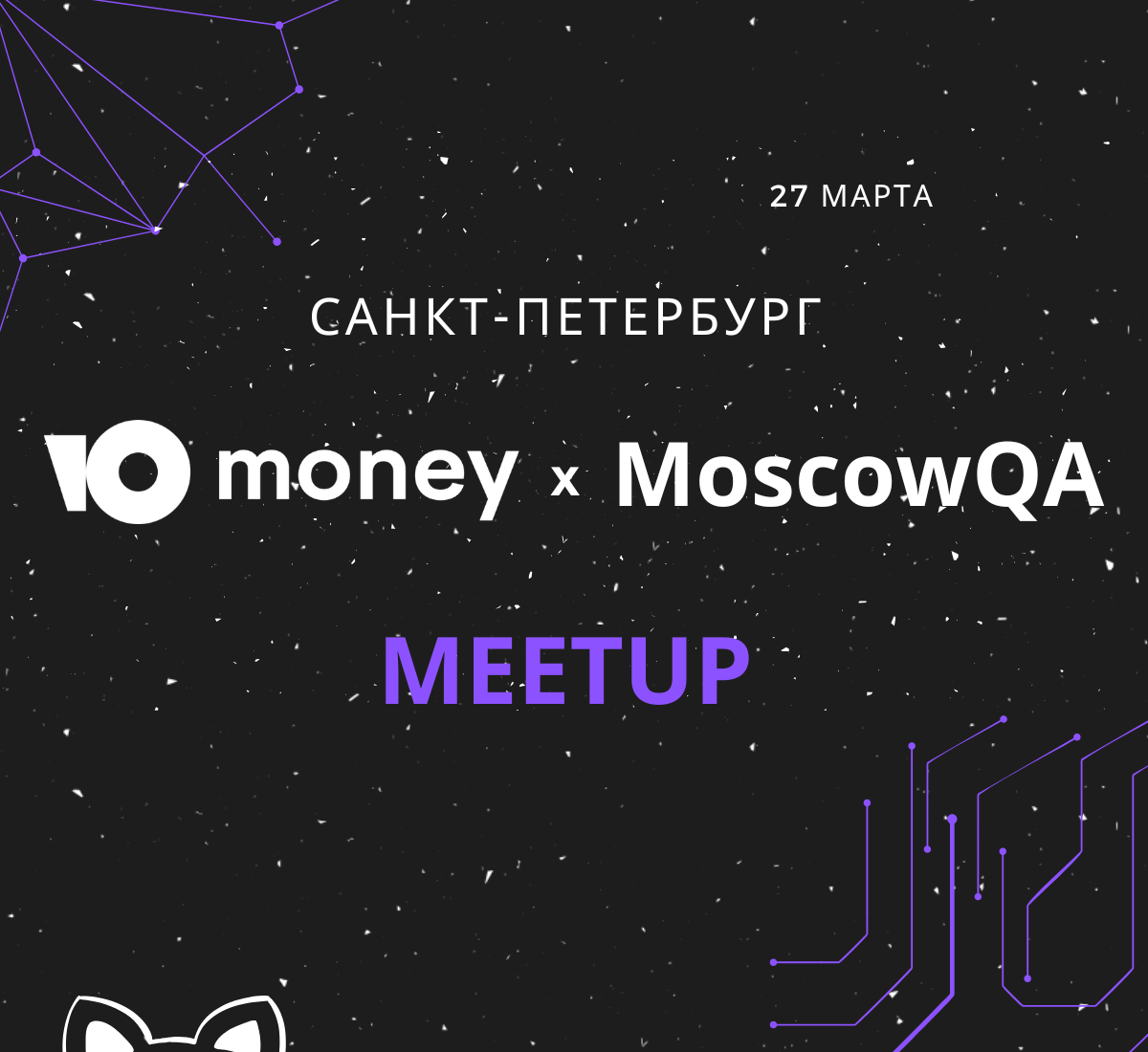 Обложка мероприятия [Санкт-Петербург] Moscow QA #10