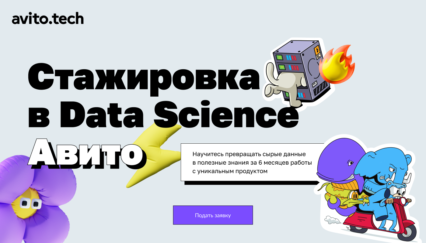 Обложка мероприятия Стажировка от Авито в Data Science