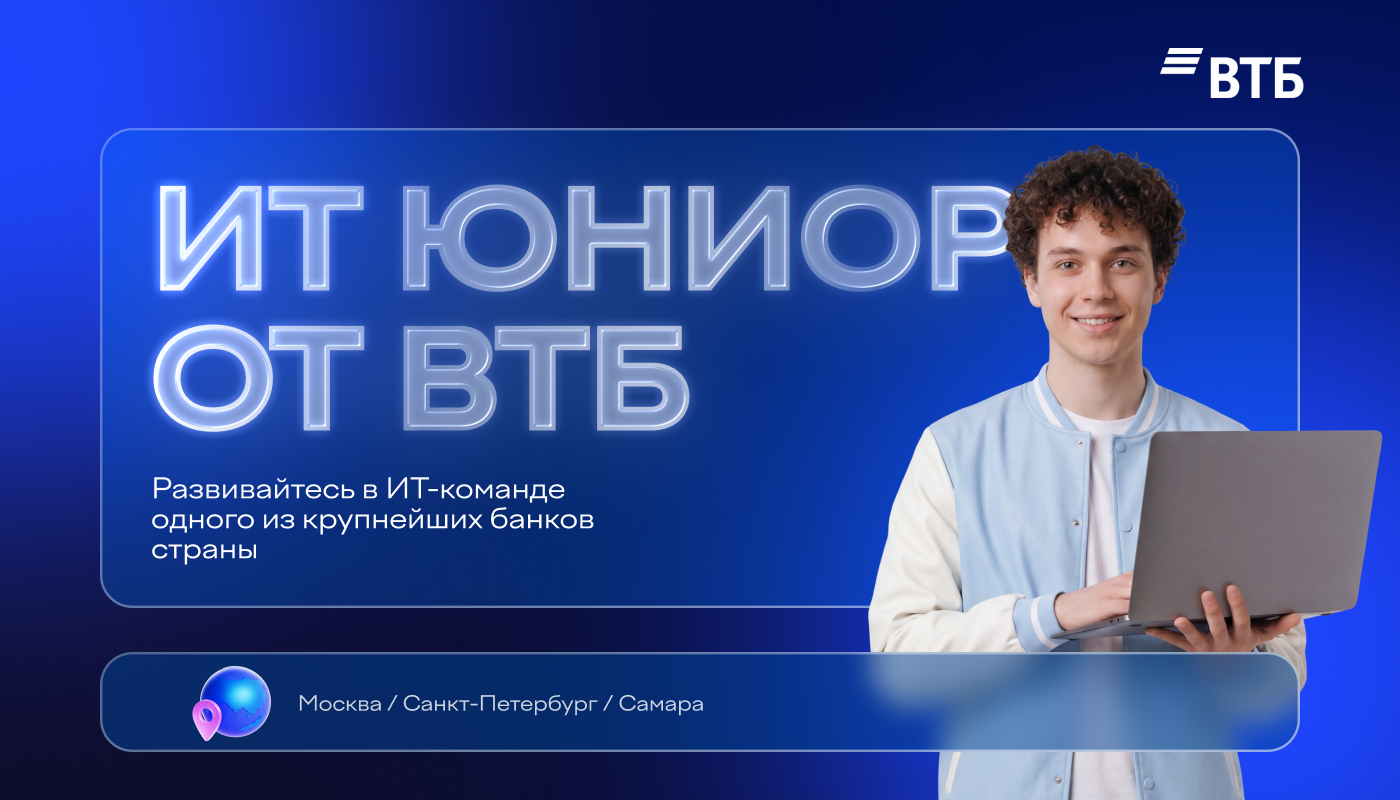 Обложка мероприятия Стажировка ИТ Юниор от ВТБ