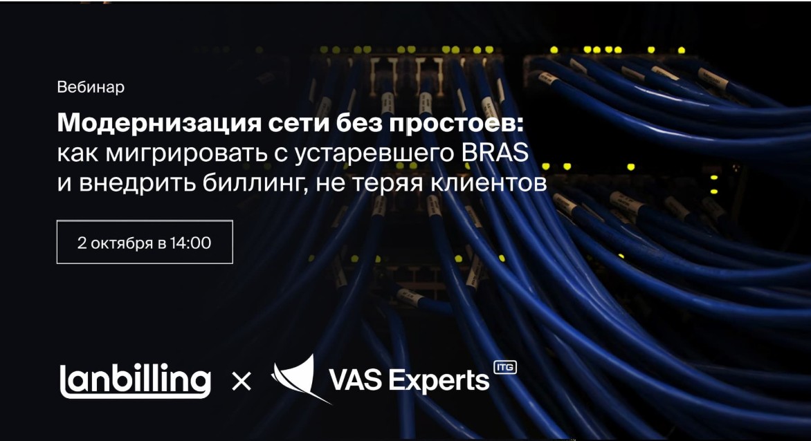 Обложка мероприятия Модернизация сети без простоев — как мигрировать с устаревшего BRAS и внедрить биллинг, не теряя клиентов