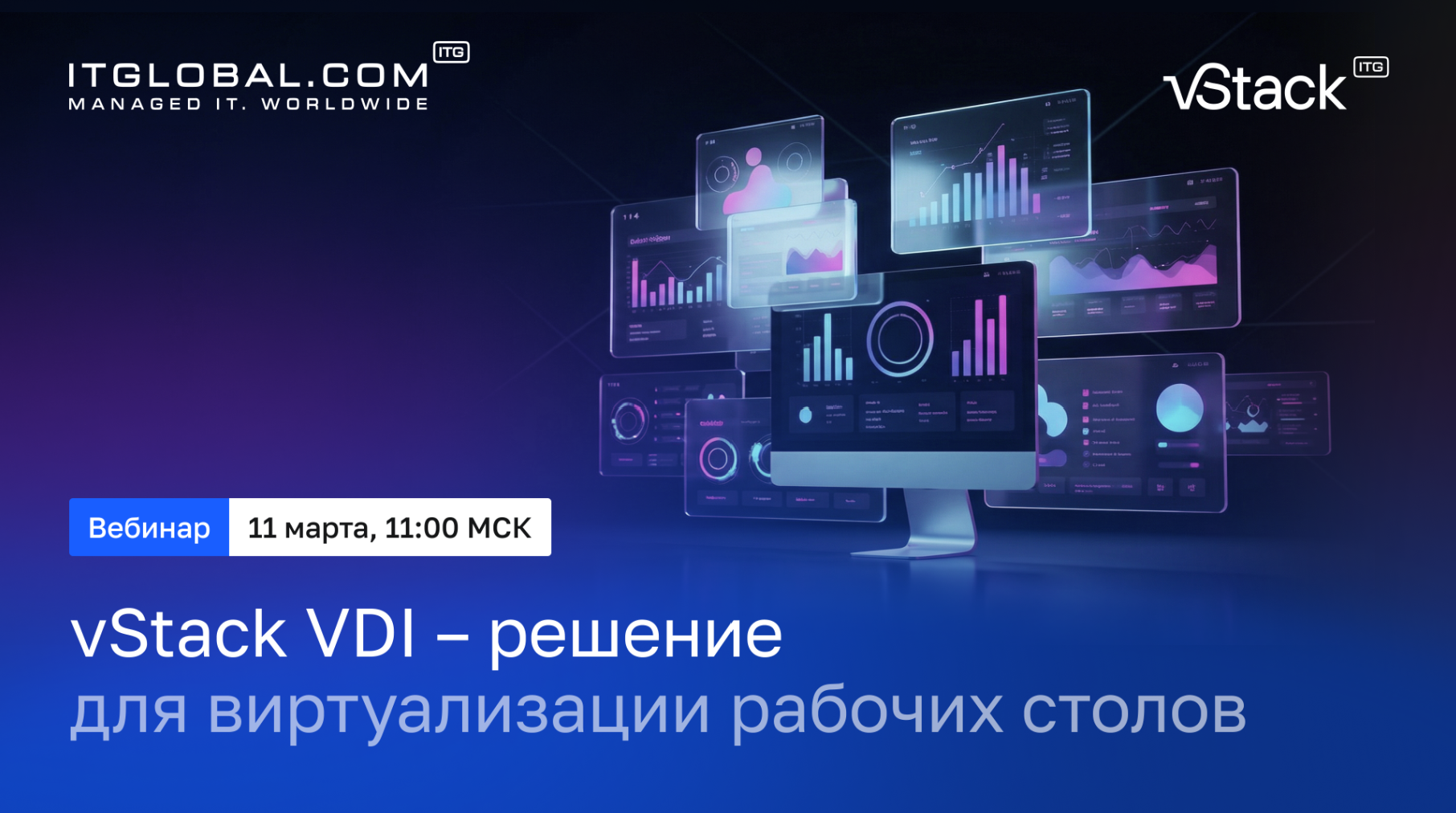 Обложка мероприятия Вебинар «vStack VDI — современное решение для виртуализации рабочих столов»