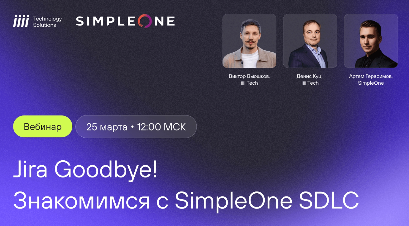 Обложка мероприятия Jira goodbye! Знакомимся с SimpleOne SDLC