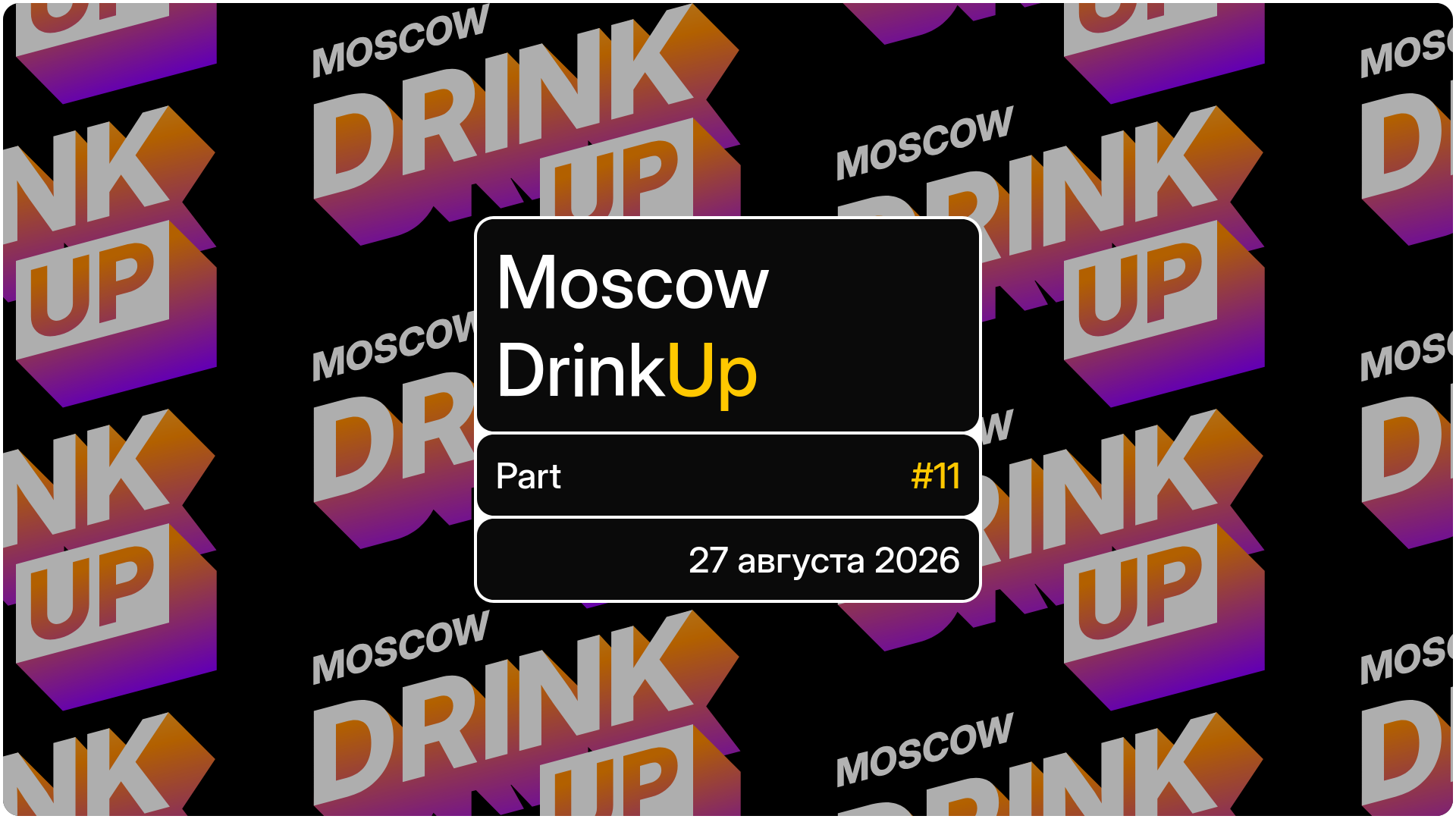 Обложка мероприятия 'Moscow DrinkUp #11'