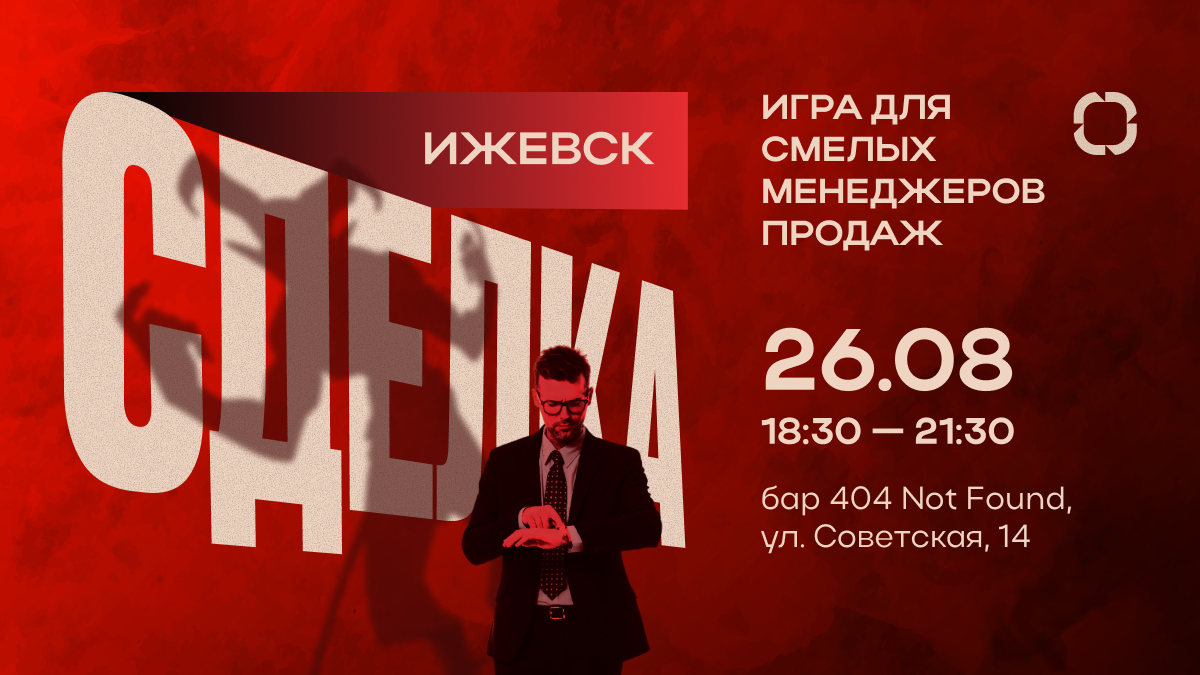 Обложка мероприятия СДЕЛКА: игра для смелых менеджеров продаж