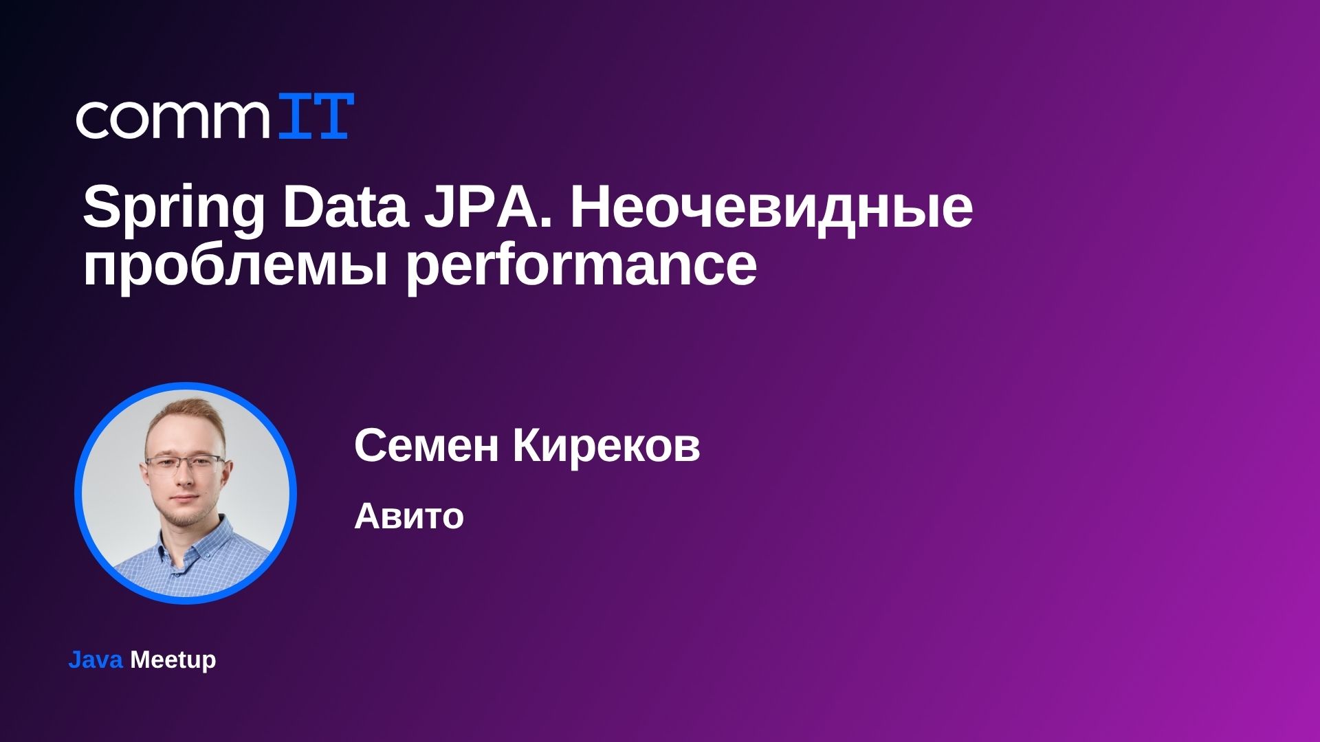 Обложка мероприятия Митап: «Spring Data JPA: неочевидные performance-проблемы»