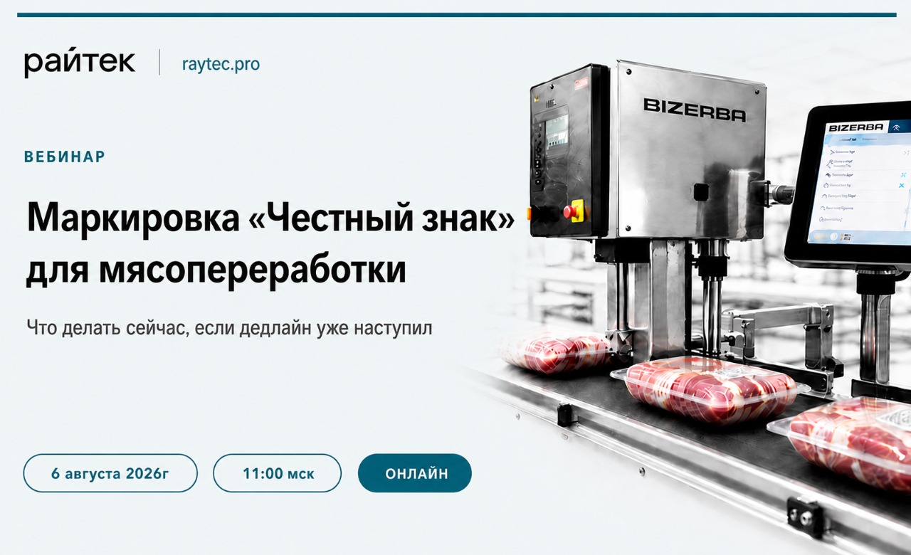 Обложка мероприятия Маркировка «Честный знак» для мясопереработки: что делать сейчас, если дедлайн уже наступил