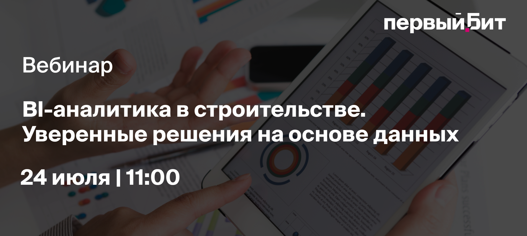 Обложка мероприятия BI-аналитика в строительстве. Уверенные решения на основе данных