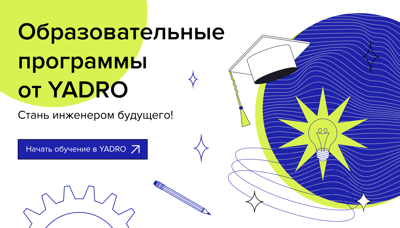 Обложка мероприятия Магистерские программы от YADRO и ИТМО, МФТИ и МИЭТ