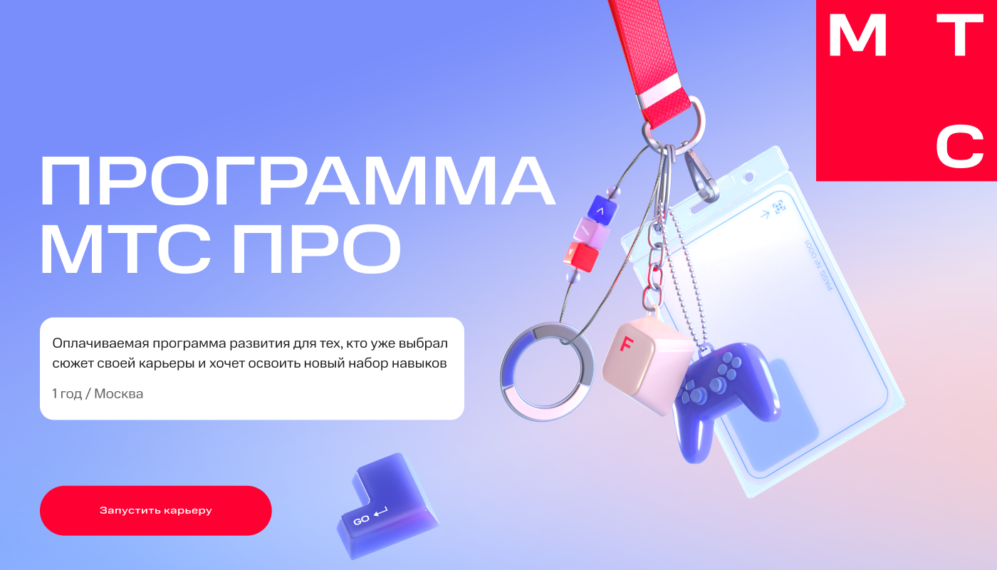 Обложка мероприятия Набор на оплачиваемую программу развития МТС ПРО