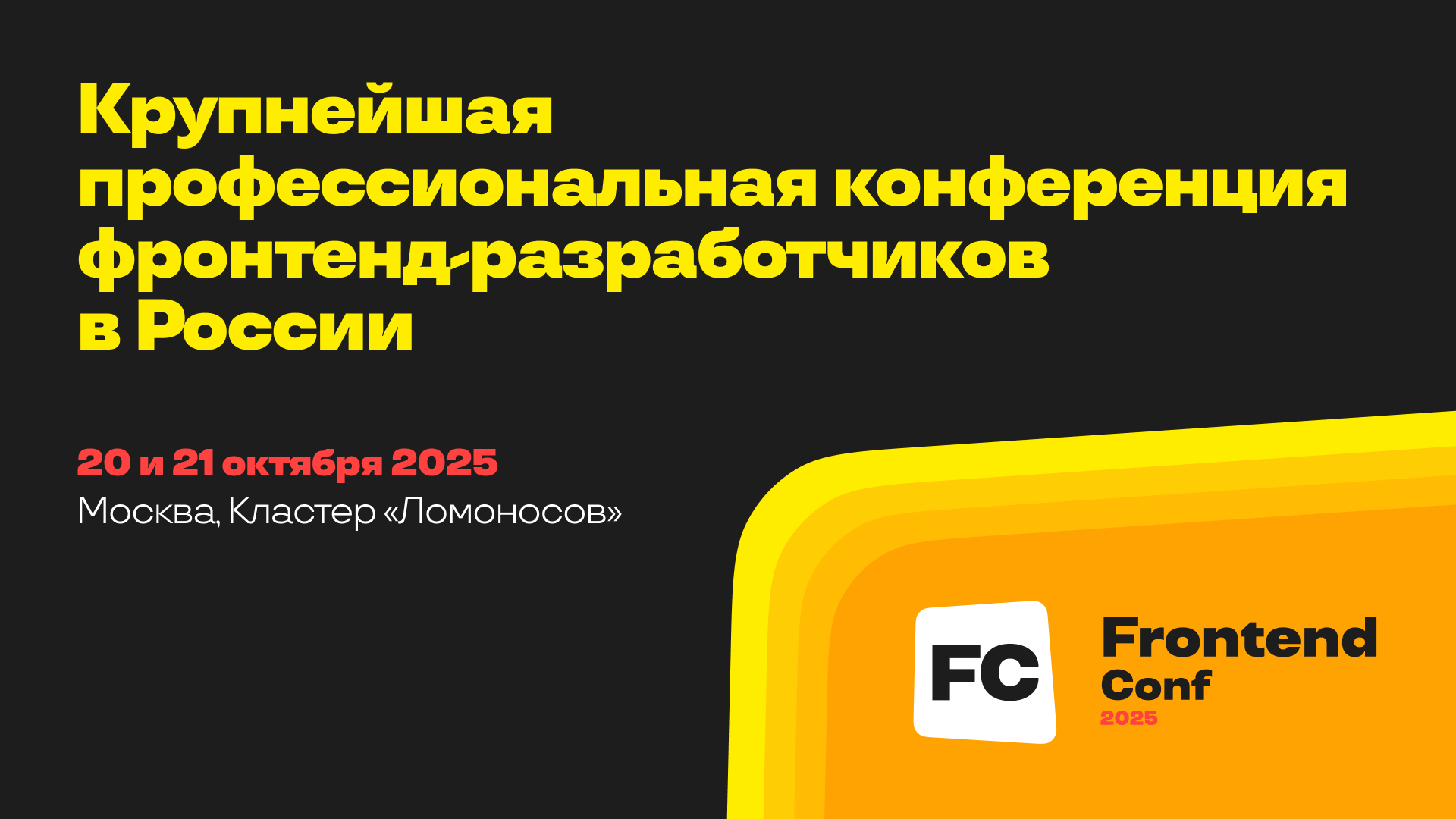 Обложка мероприятия FrontendConf 2025 — профессиональная конференция фронтенд-разработчиков