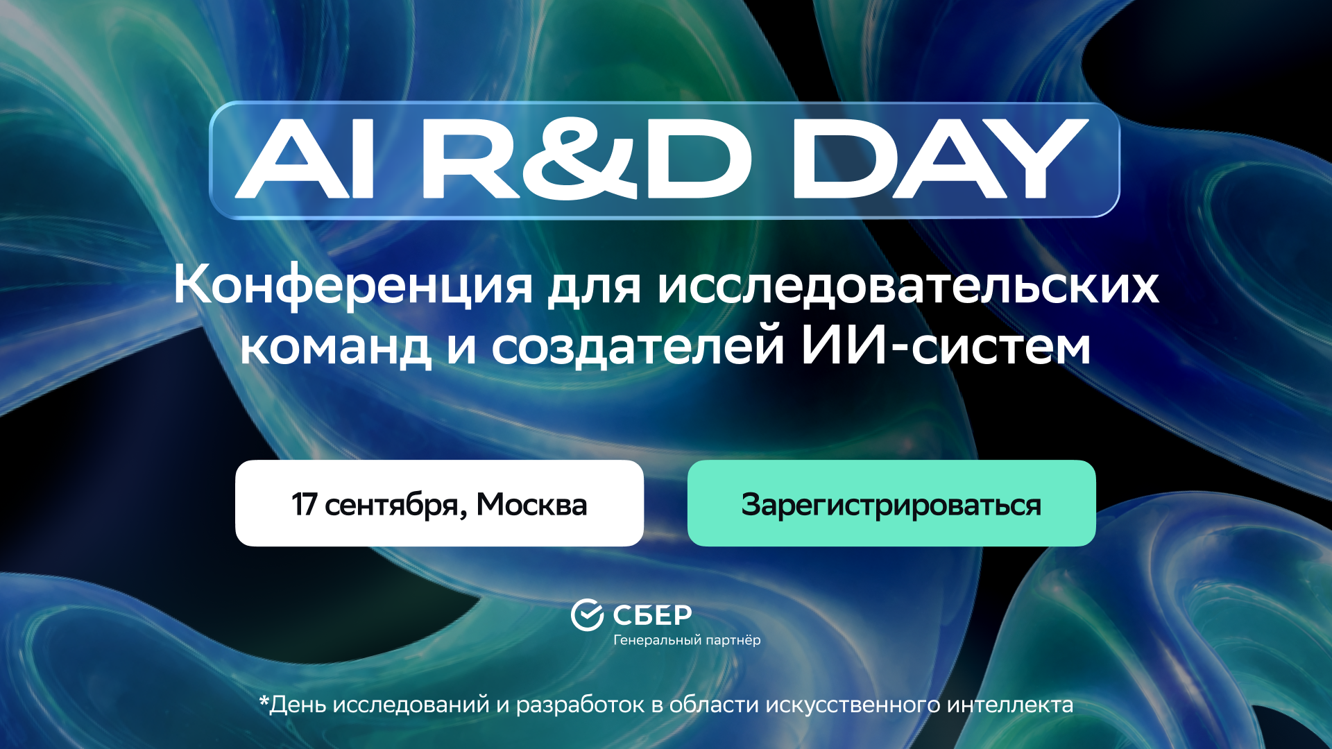 Обложка мероприятия AI R&D DAY