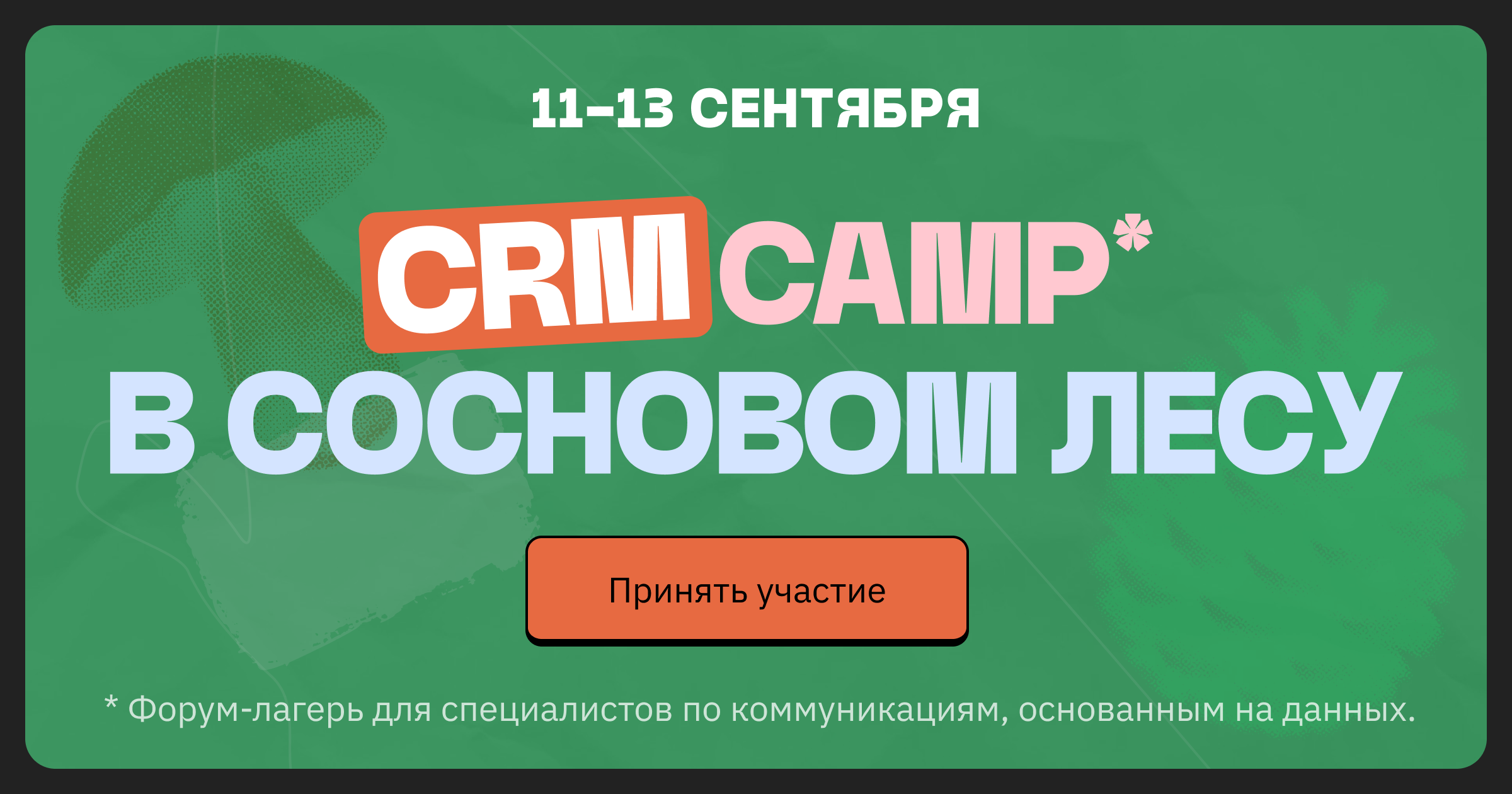 Обложка мероприятия Форум-лагерь для CRM-маркетологов CRMCAMP