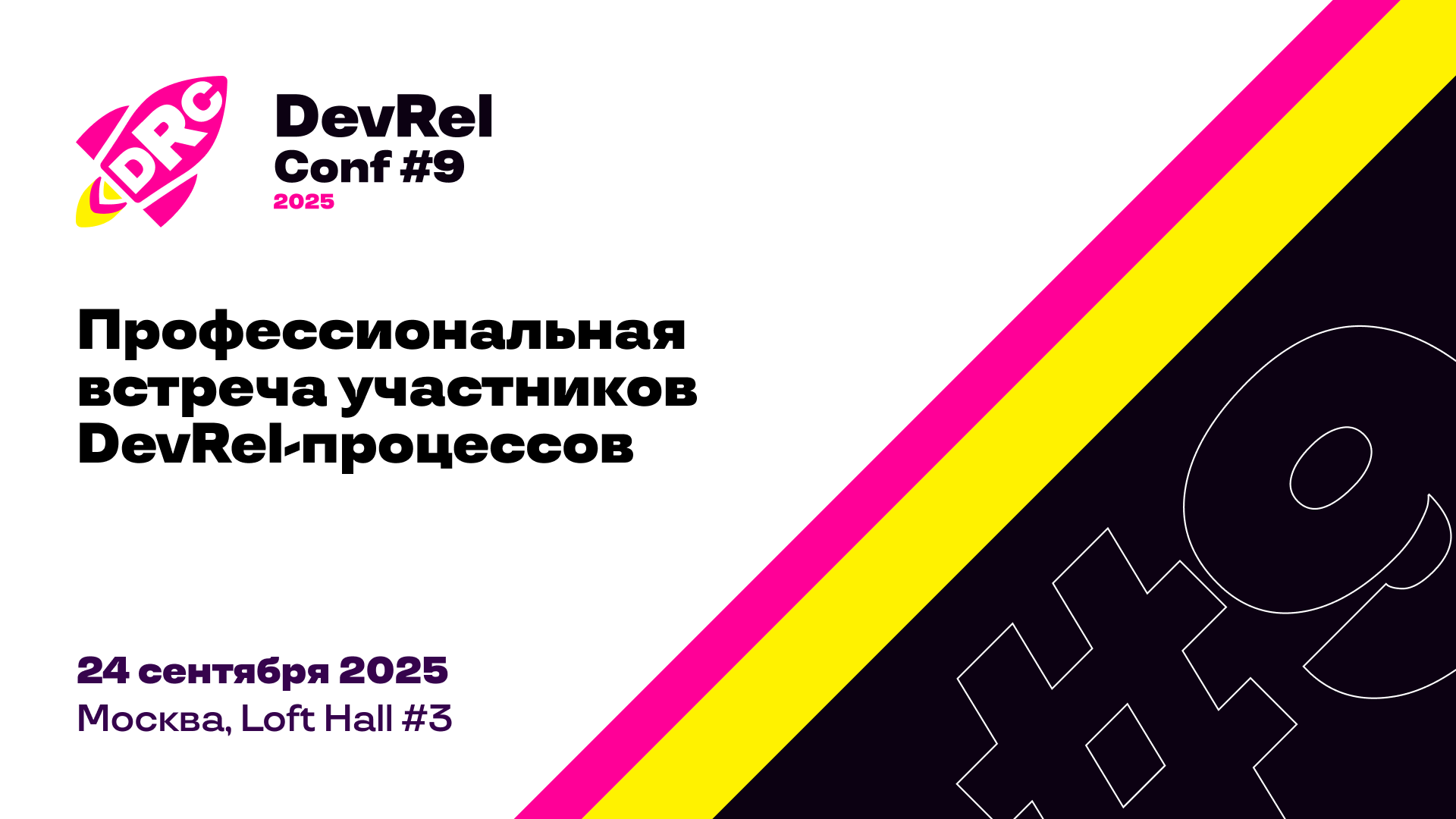 Обложка мероприятия DevRelConf #9 — конференция для участников DevRel-процессов