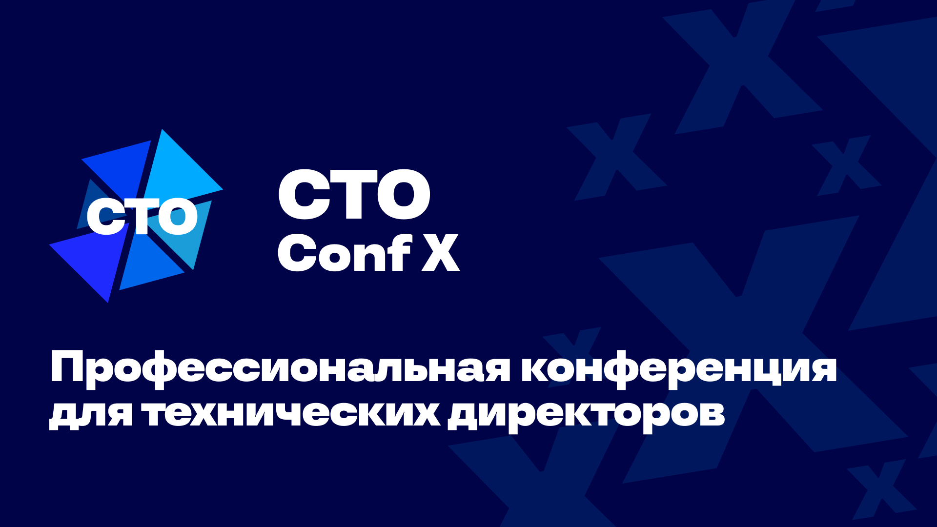 Обложка мероприятия CTO Conf X 2025 — профессиональная конференция для технических директоров
