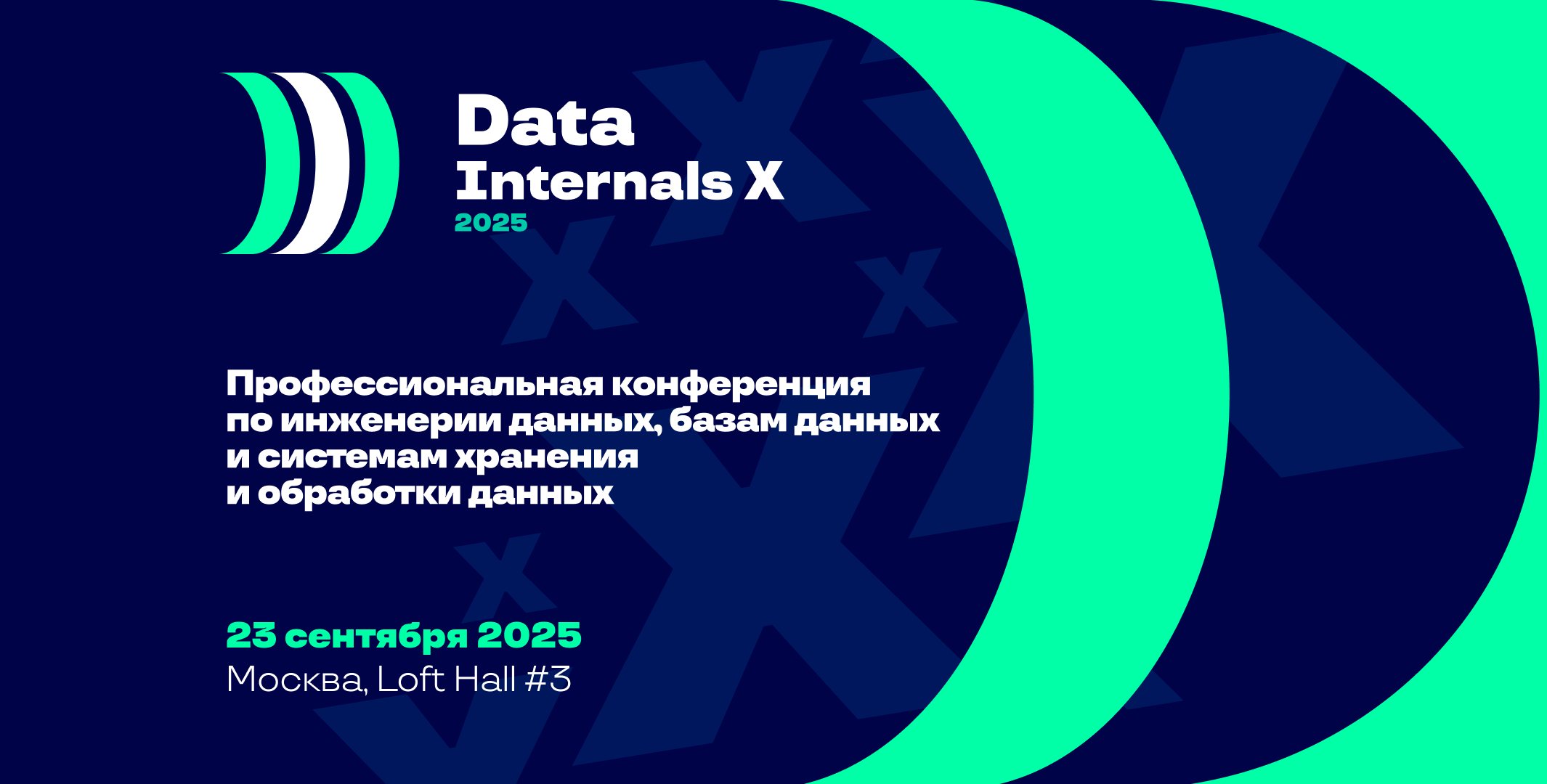 Обложка мероприятия Data Internals X 2025 — профессиональная конференция по инженерии данных, базам данных и системам хранения  и обработки данных