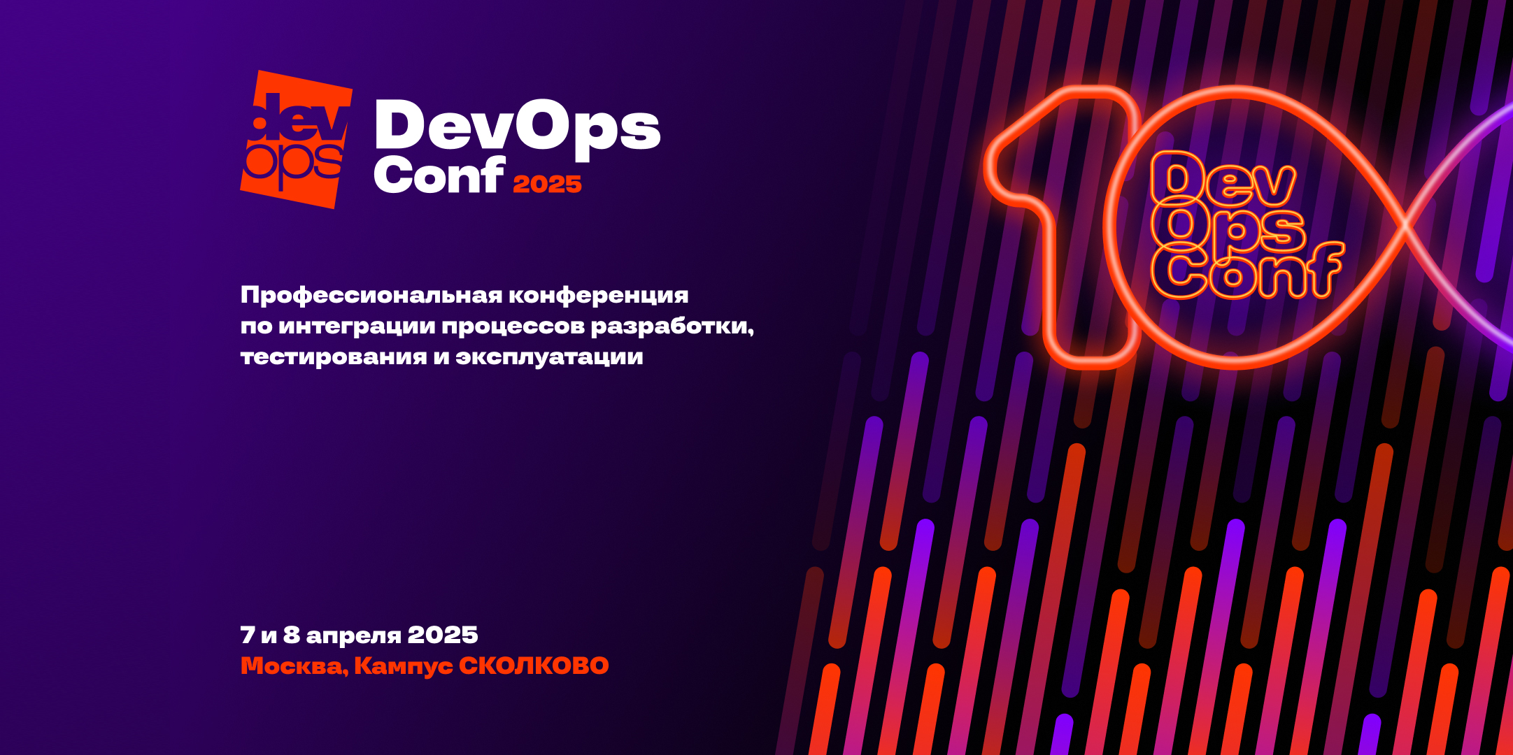 Обложка мероприятия DevOpsConf 2025 — профессиональная конференция по интеграции процессов разработки, тестирования и эксплуатации