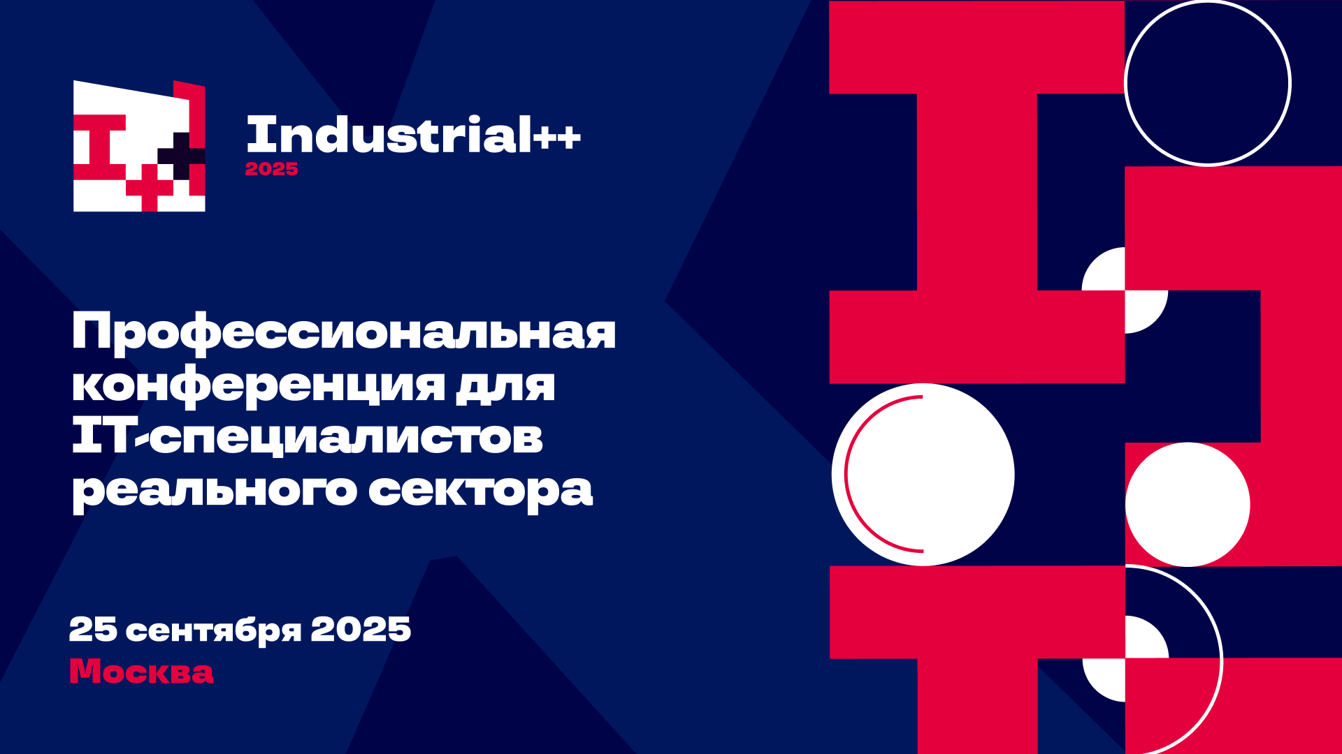 Обложка мероприятия Industrial++ 2025 — профессиональная конференция для IT-специалистов реального сектора
