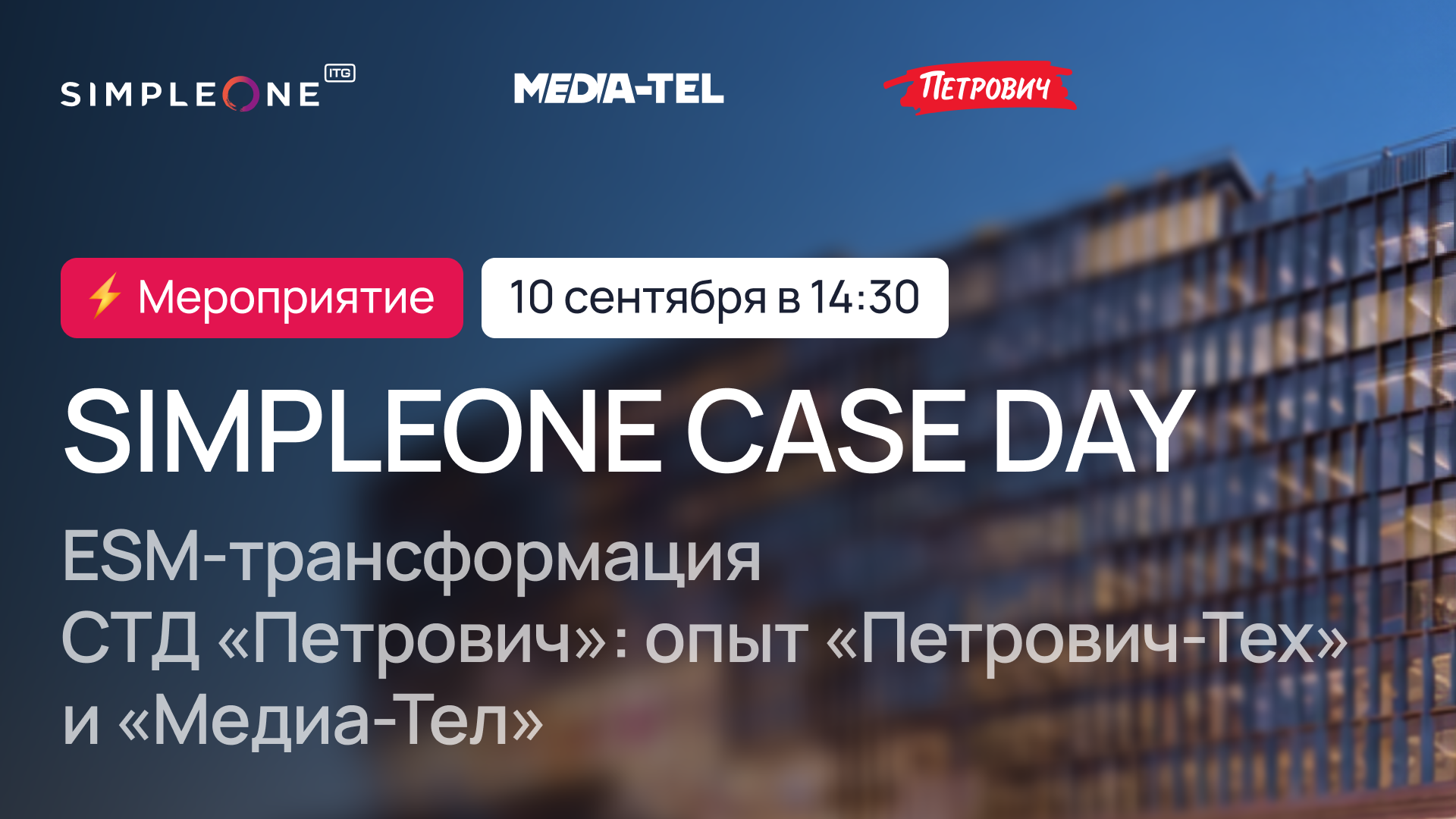 Обложка мероприятия SimpleOne Case Day