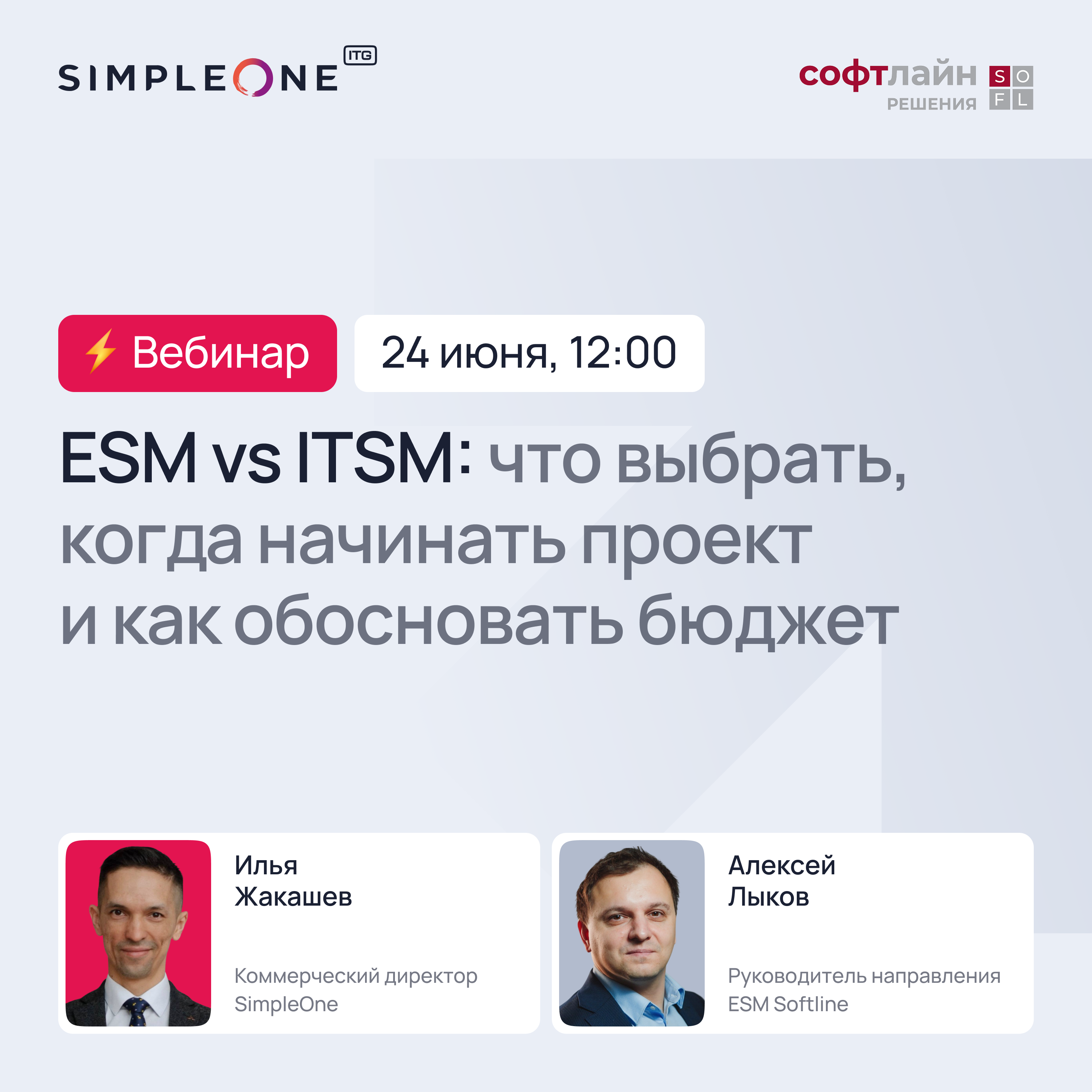 Обложка мероприятия ESM VS ITSM: что выбрать, когда начинать проект и как обосновать бюджет