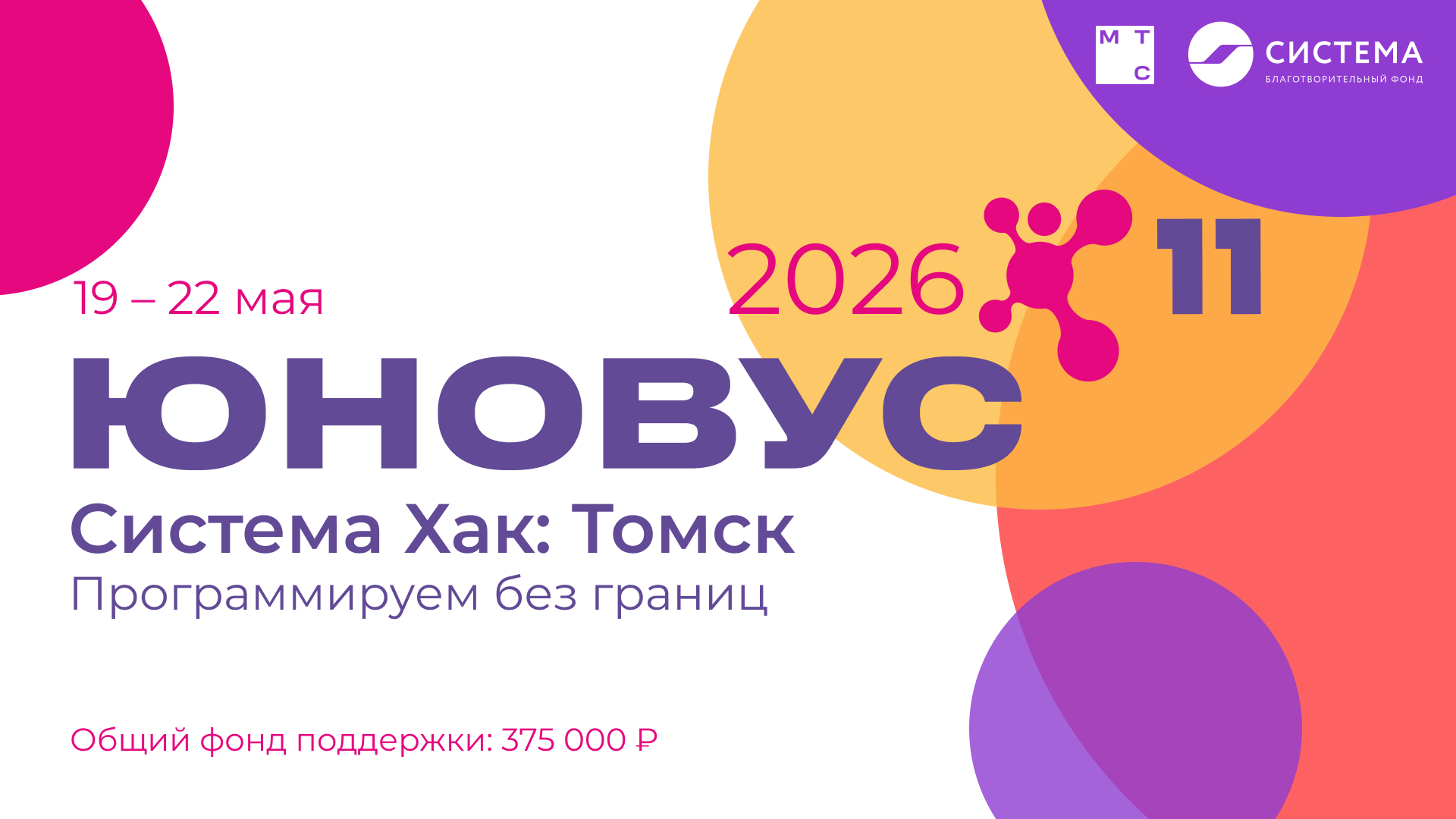 Обложка мероприятия Система Хак: Томск 2026