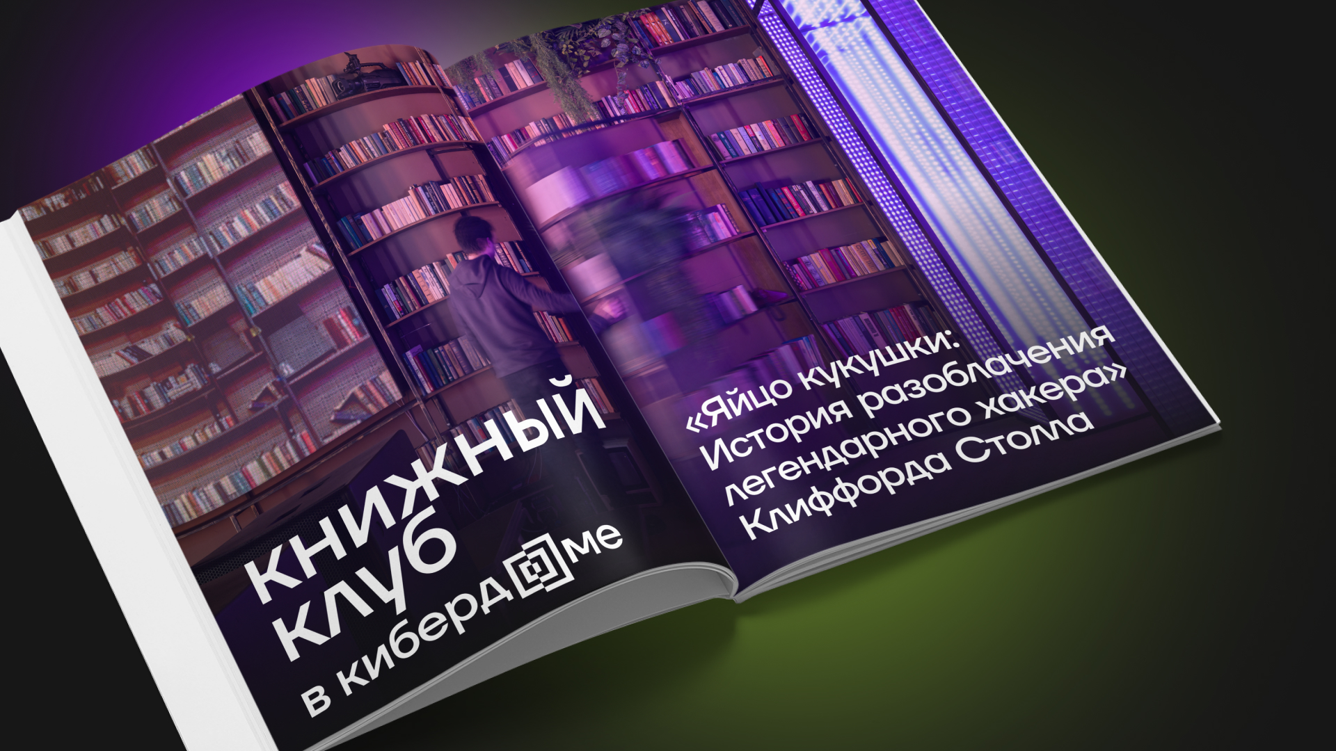 Обложка мероприятия Книжный клуб в Кибердоме