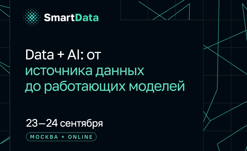 Обложка мероприятия 'SmartData 2026. Data + AI: от источника данных до работающих моделей'