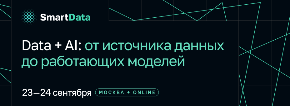 Обложка мероприятия SmartData 2026. Data + AI: от источника данных до работающих моделей