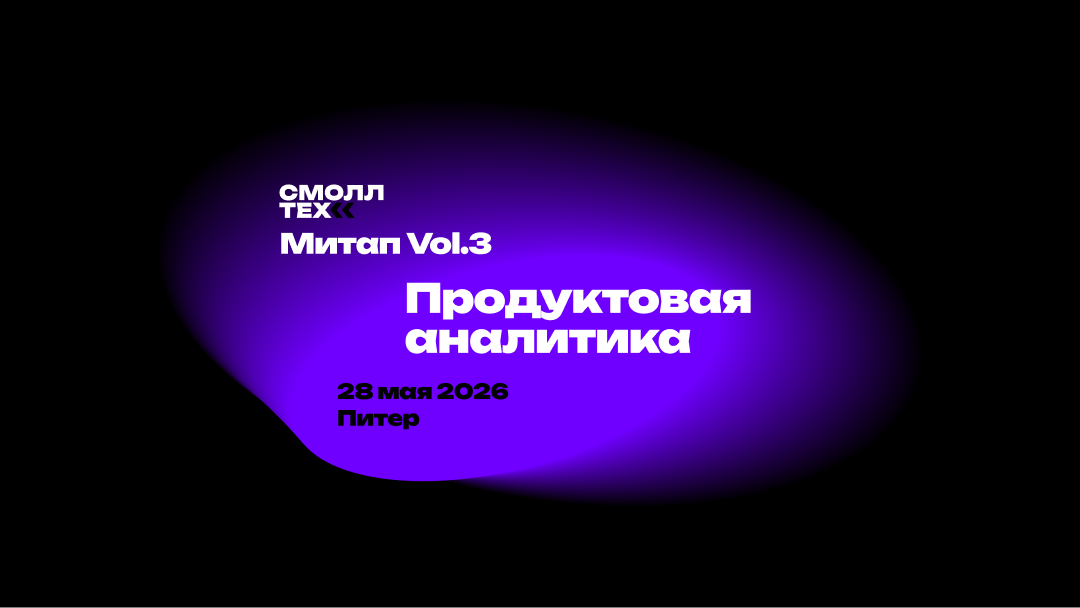 Обложка мероприятия Smalltech митап Vol.3. Продуктовая аналитика