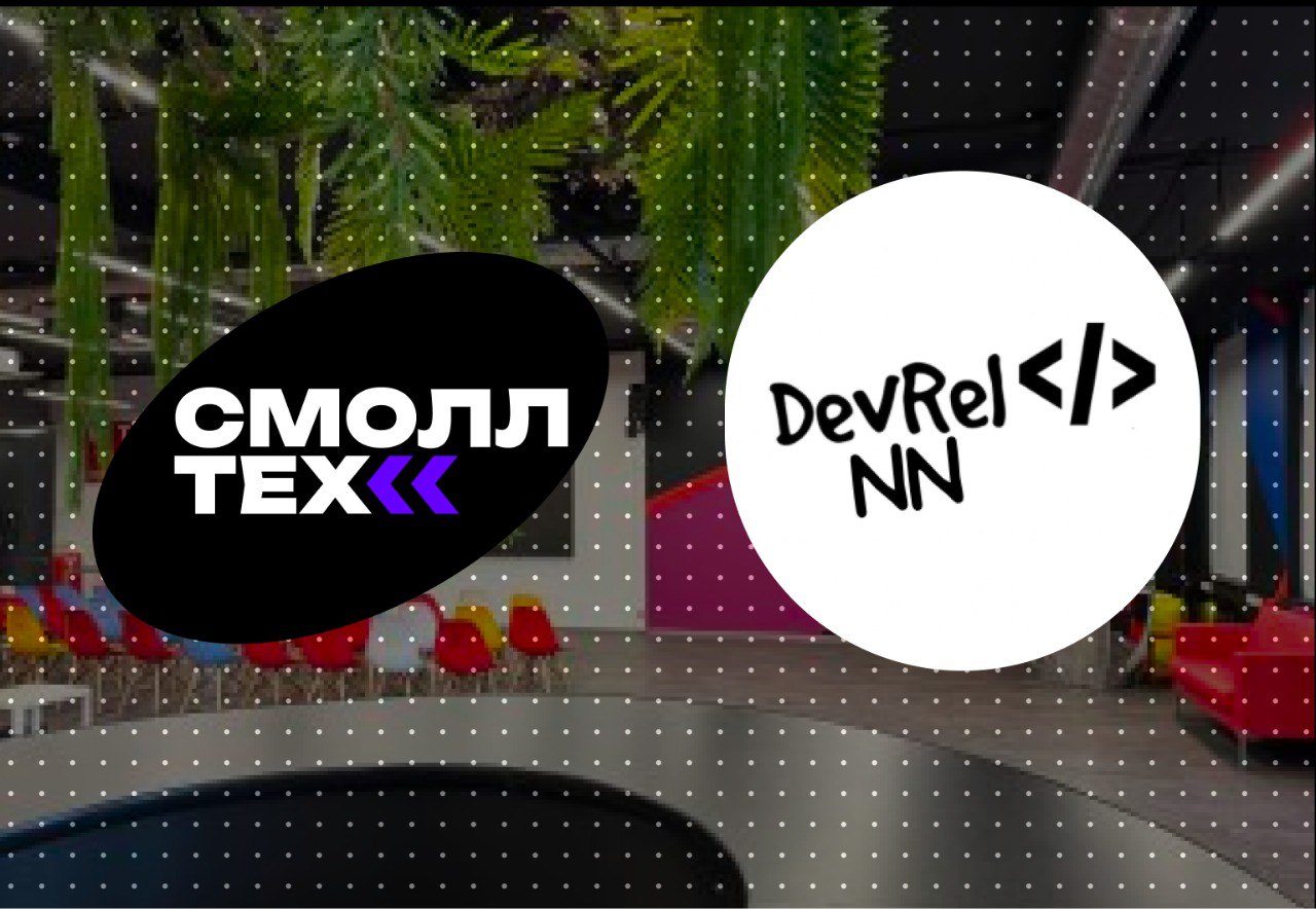 Обложка мероприятия DevRel-митап № 2 в Нижнем Новгороде с сообществом Smalltech