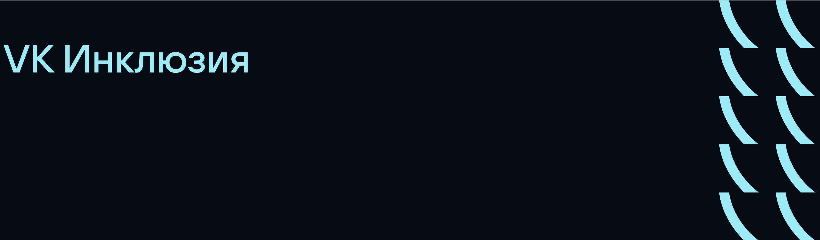 Event cover VK Инклюзия