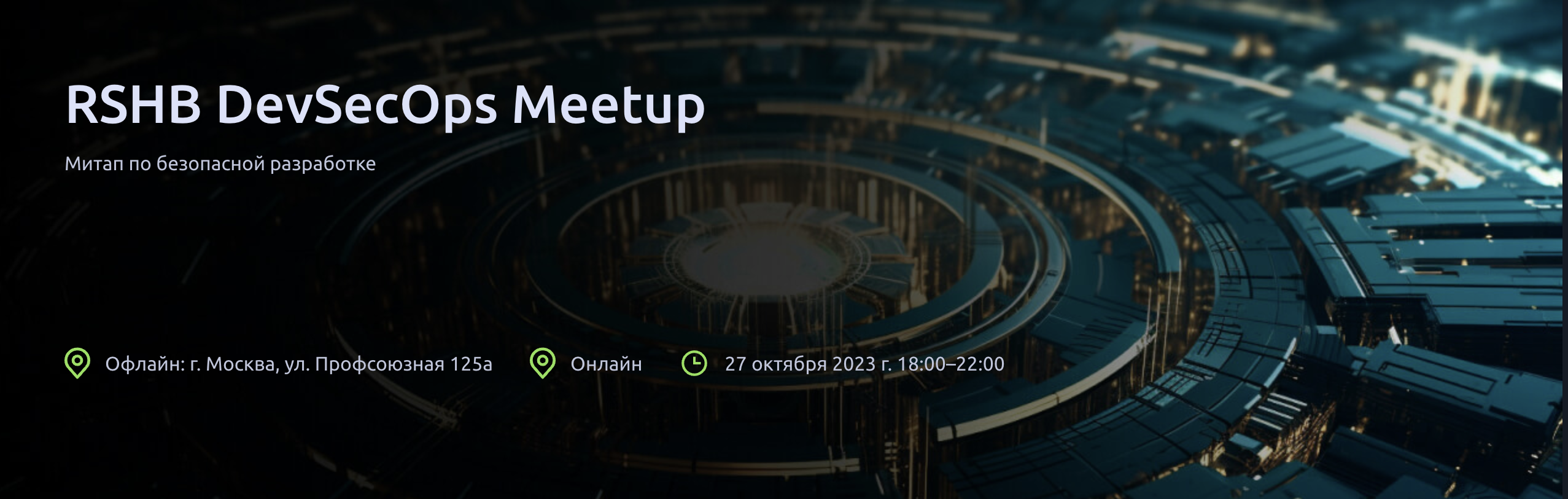 Обложка мероприятия RSHB DevSecOps Meetup