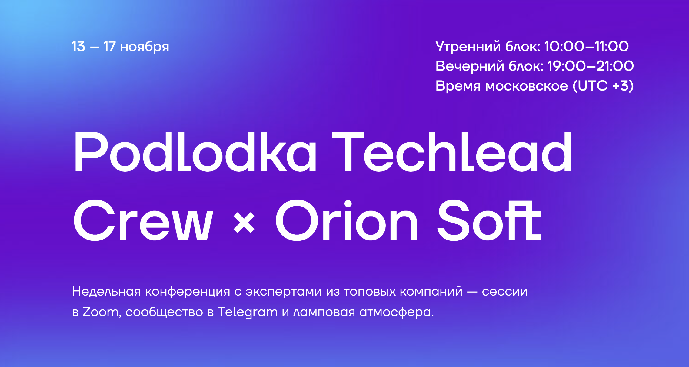 Обложка мероприятия Podlodka Techlead Crew × Orion Soft