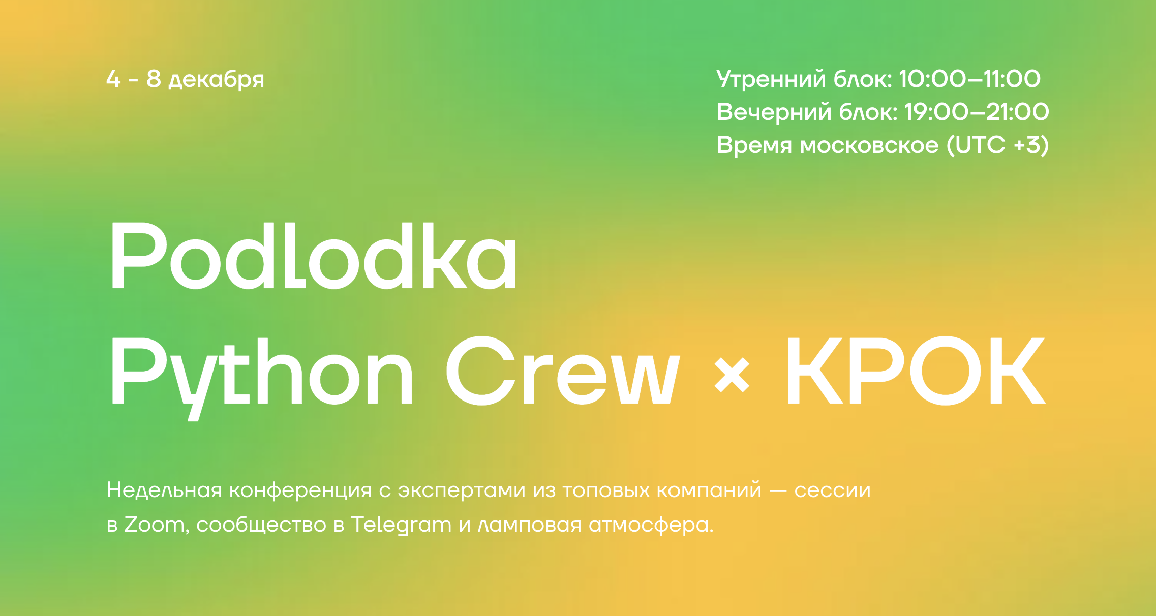 Обложка мероприятия Podlodka Python Crew × КРОК