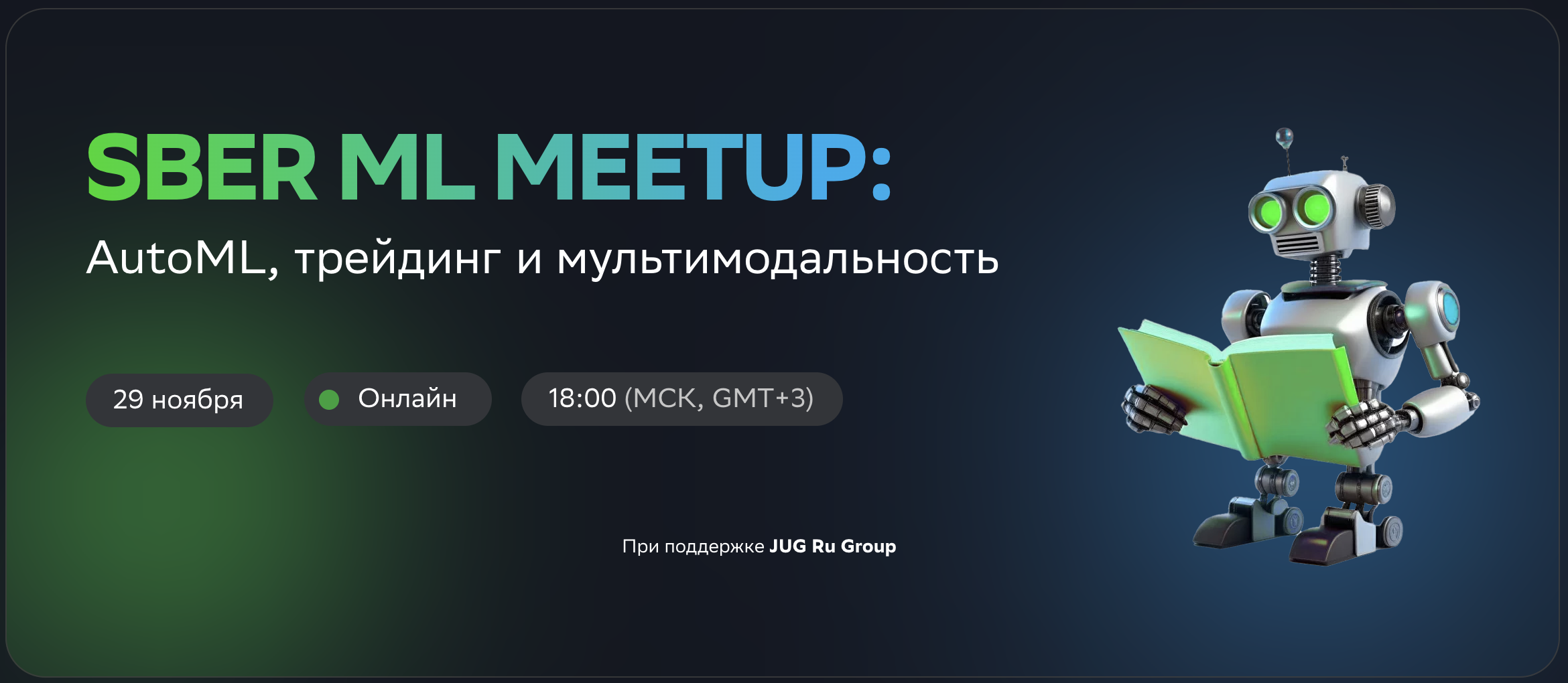 Обложка мероприятия Sber ML meetup: AutoML, трейдинг и мультимодальность