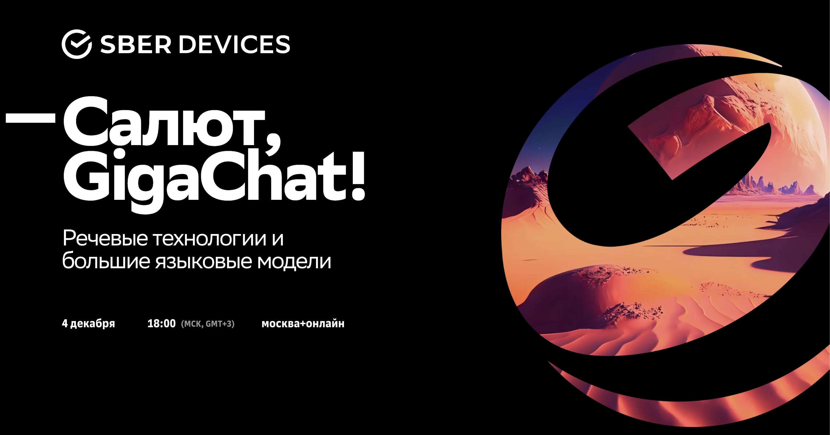 Обложка мероприятия Sber Devices Салют, GigaChat!