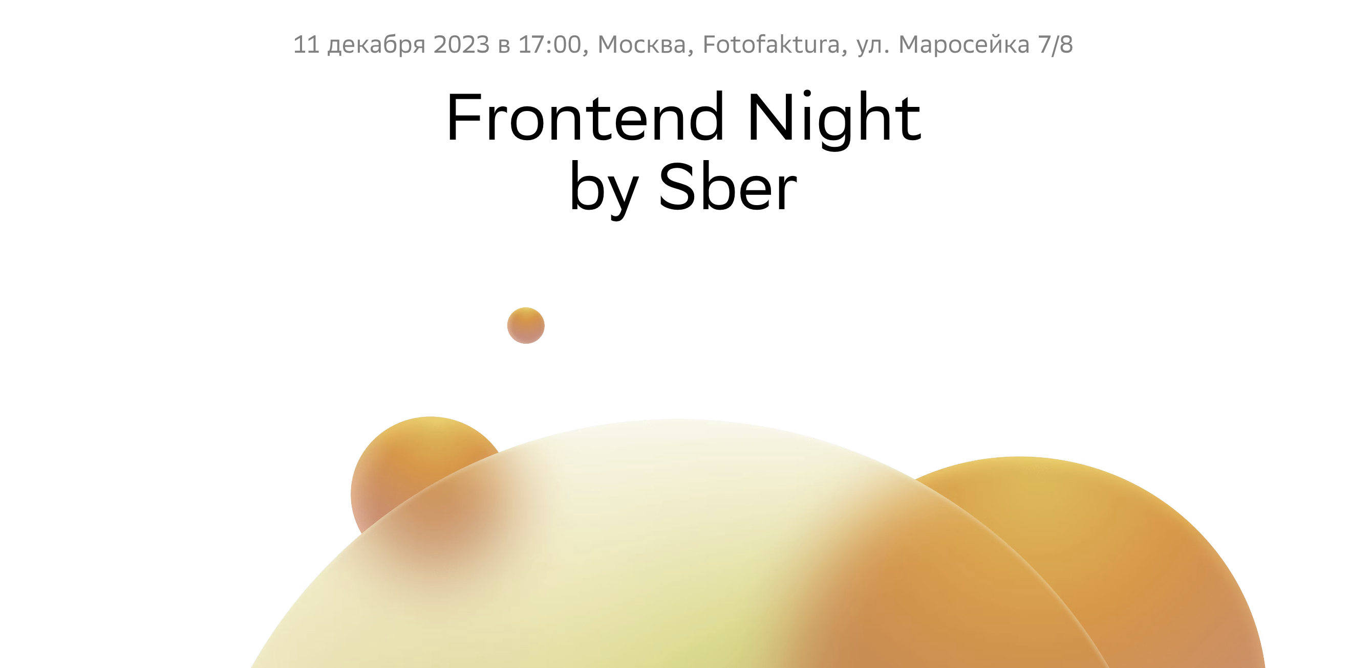 Обложка мероприятия Frontend Night by Sber