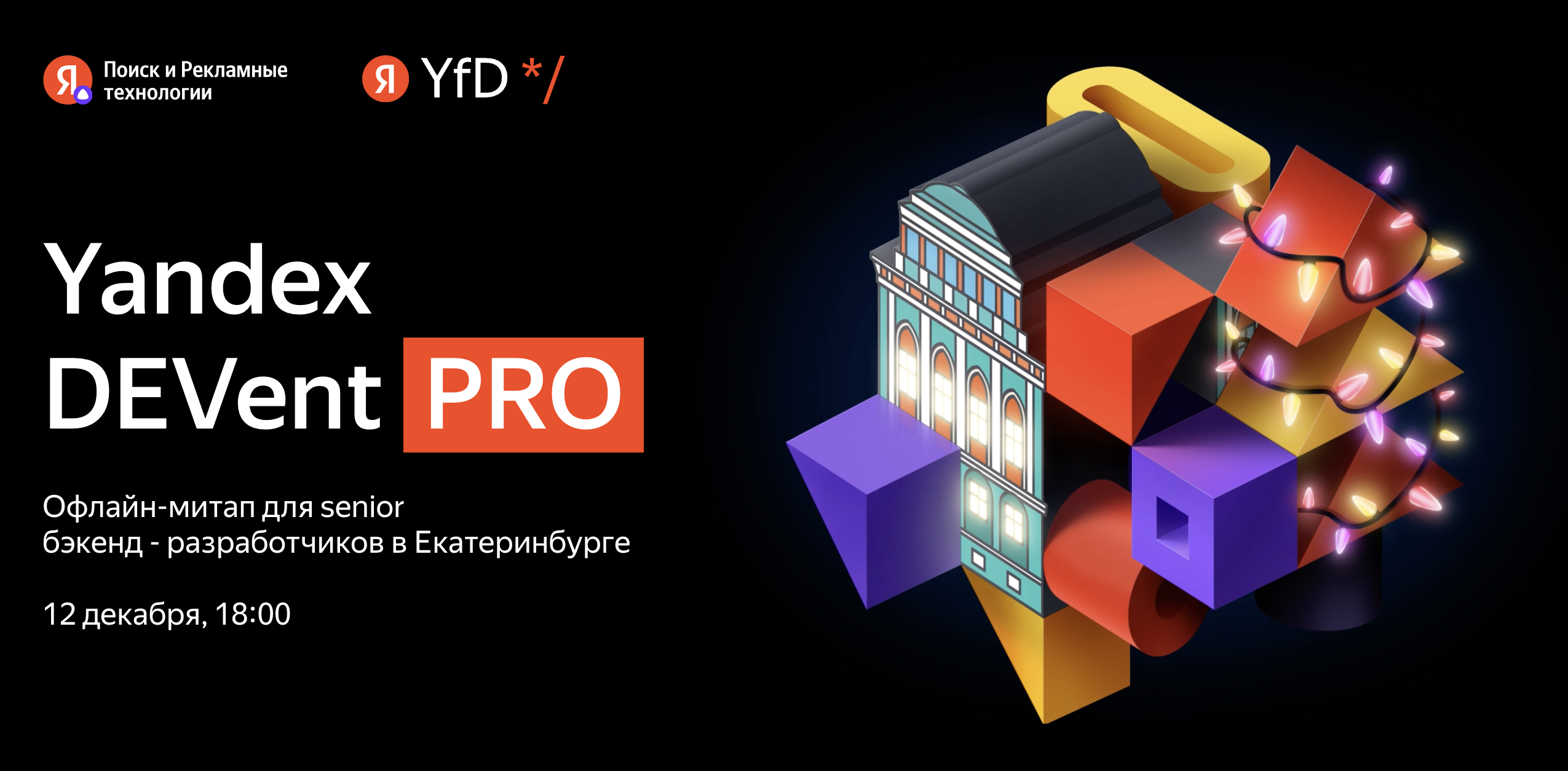 Обложка мероприятия Yandex DEVent PRO в Екатеринбурге