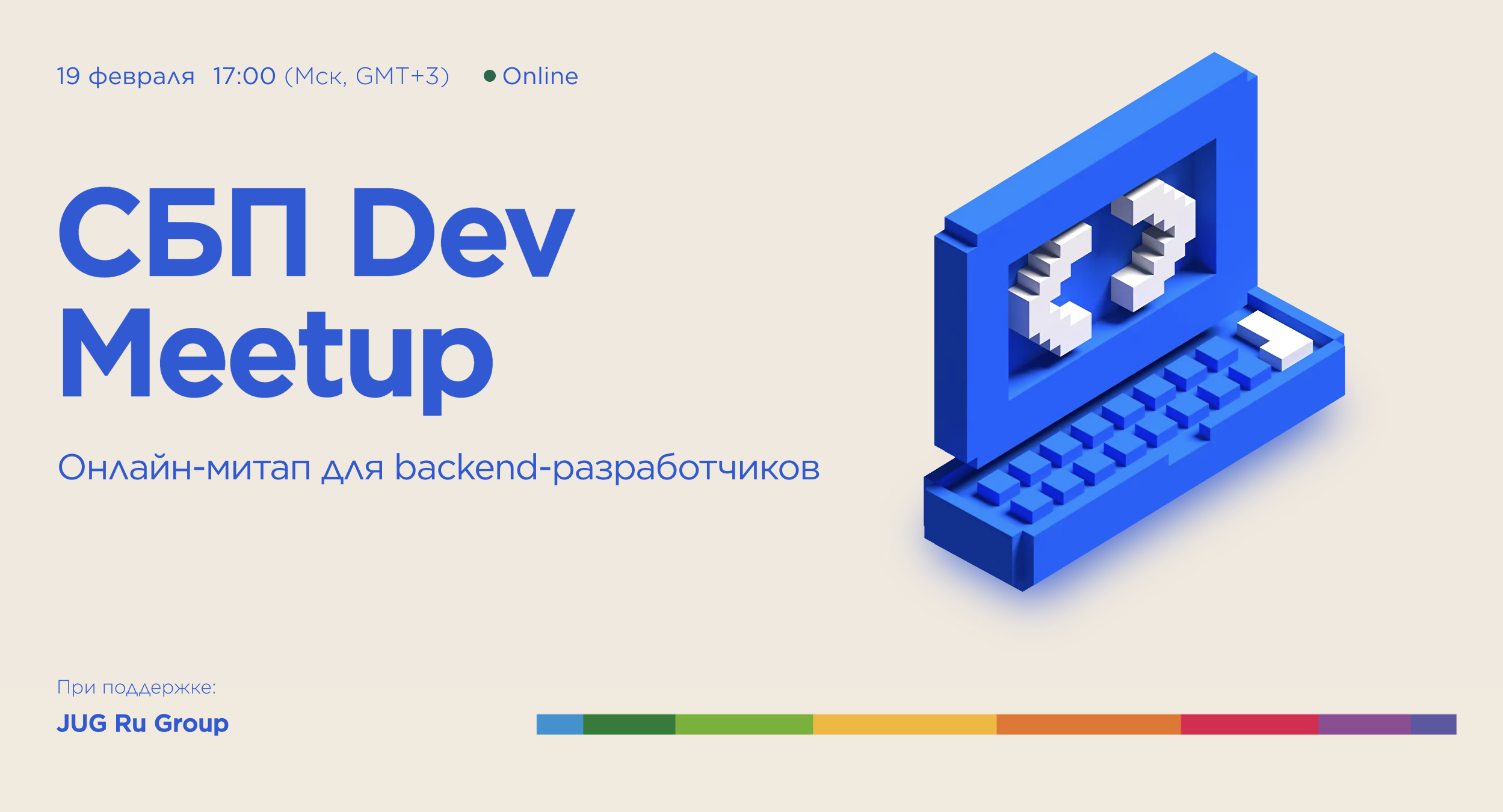 Обложка мероприятия СБП Dev Meetup Online