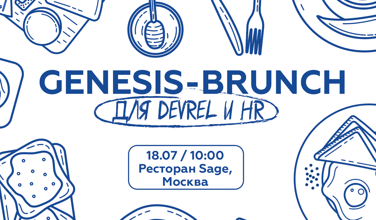 Cover of event Genesis-Brunch для Devrel и HR